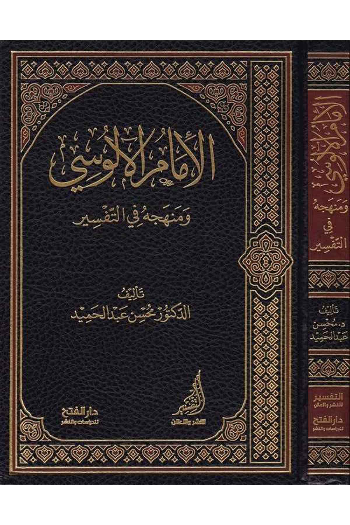 El-İmamü'l-Alusi - الإمام الآلوسي Darü'l-Feth li'd-Dirasat ve'n-NeşrTefsir Usulu