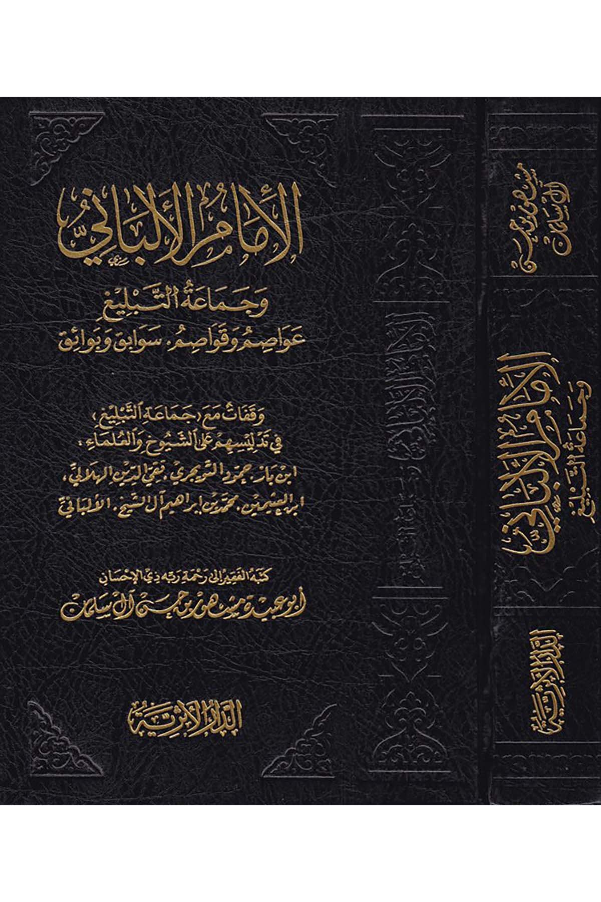 El-İmamü'l-Elbani ve Cemaatü't-Tebliğ - الإمام الألباني وجماعة التبليغ ed-Darü'l-Eseriyye - الدار الأثريةDin