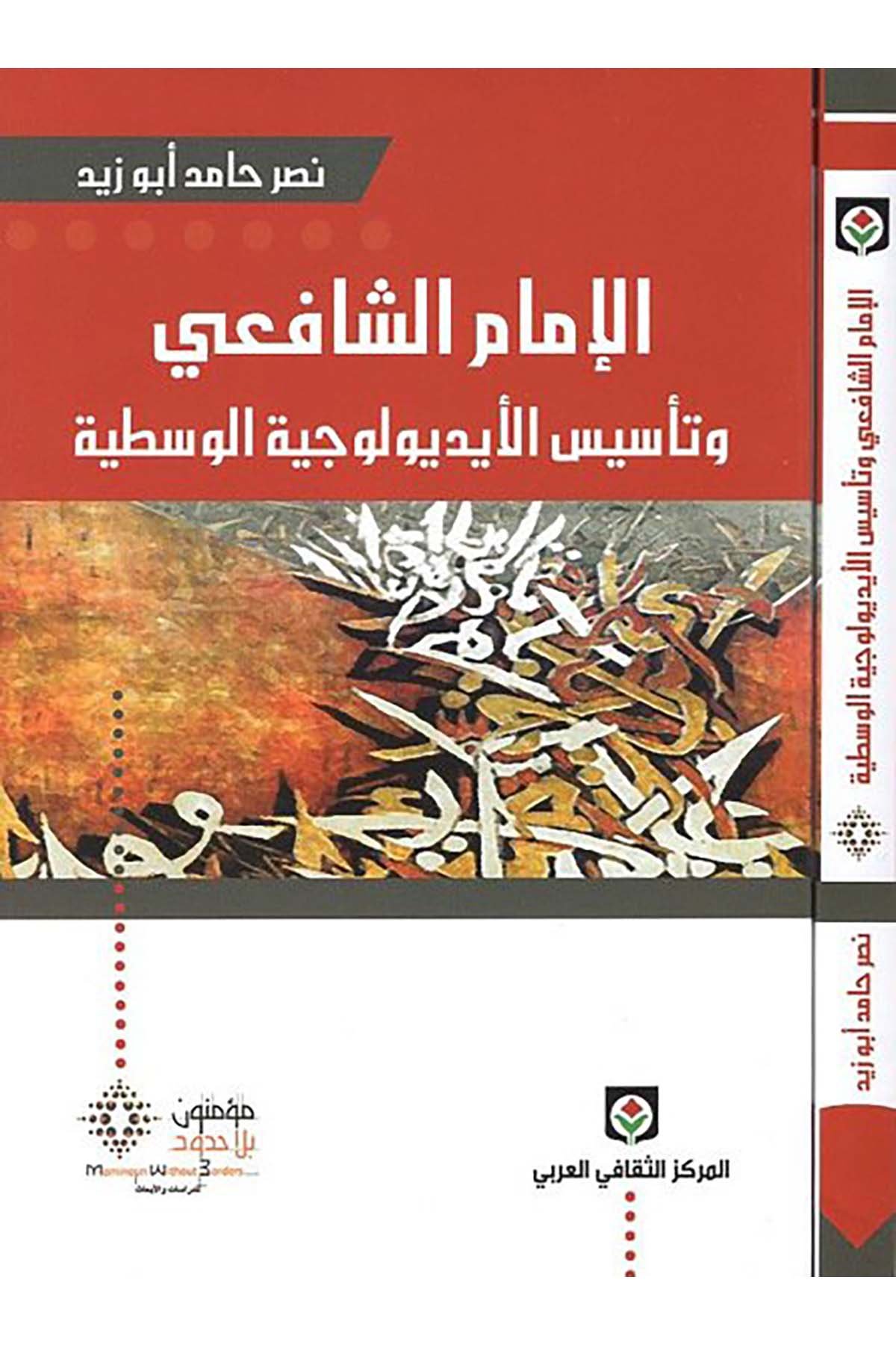 El-İmamü'ş-Şafii - الإمام الشافعي el-Merkezü's-Sekafiyyi'l-Arabi - المركز الثقافي العربيDin