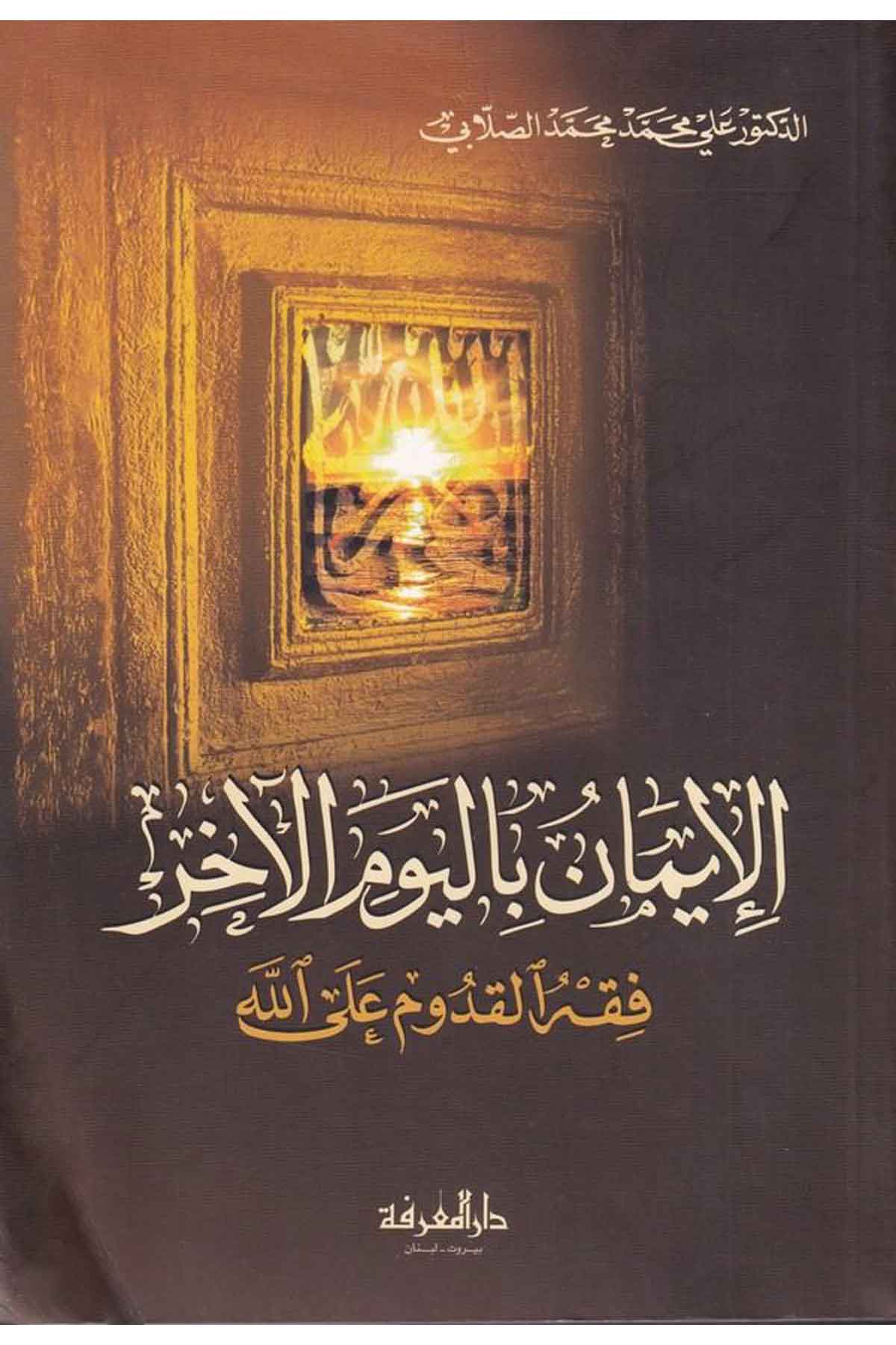 El İman bil Yevmil ahir Fıkhül Kudüm alallah-الإيمان باليوم الآخر فقه القدوم على اللهDarül MarifeKelam ve Akaid