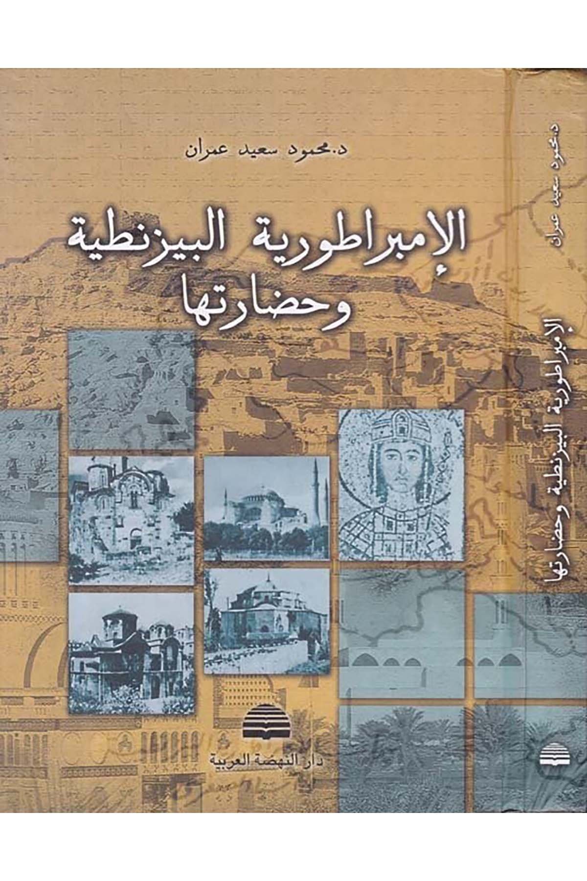 El-İmbaratoriyyetü'l-Bizantiyye ve Hadaretuha - الأمبراطورية البيزنطية وحضارتها Darü'n-Nahdati'l-Arabiyye - دار النهضة العربيةTarih