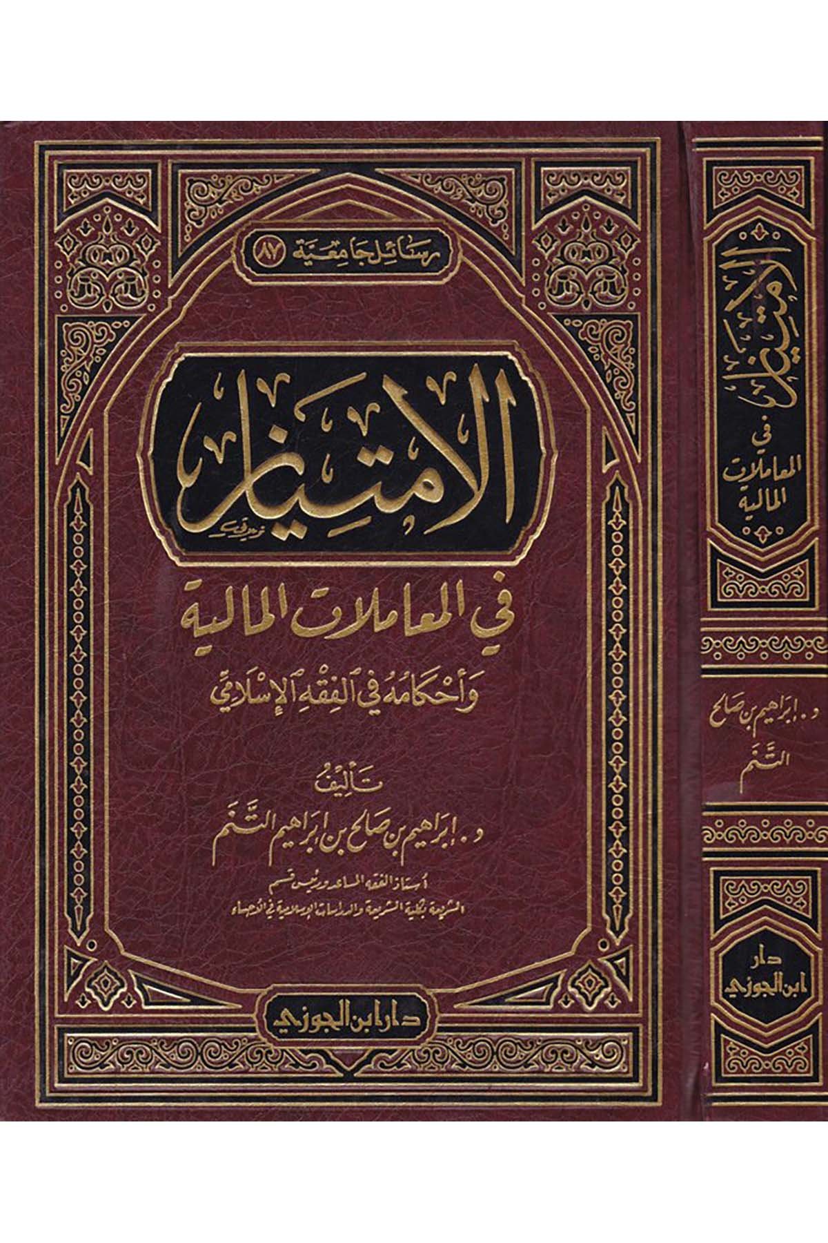 El-İmtiyaz fi'l-Muamelati'l-Maliyye - الإمتياز في المعاملات الماليةDaru İbni'l-Cevziİktisad
