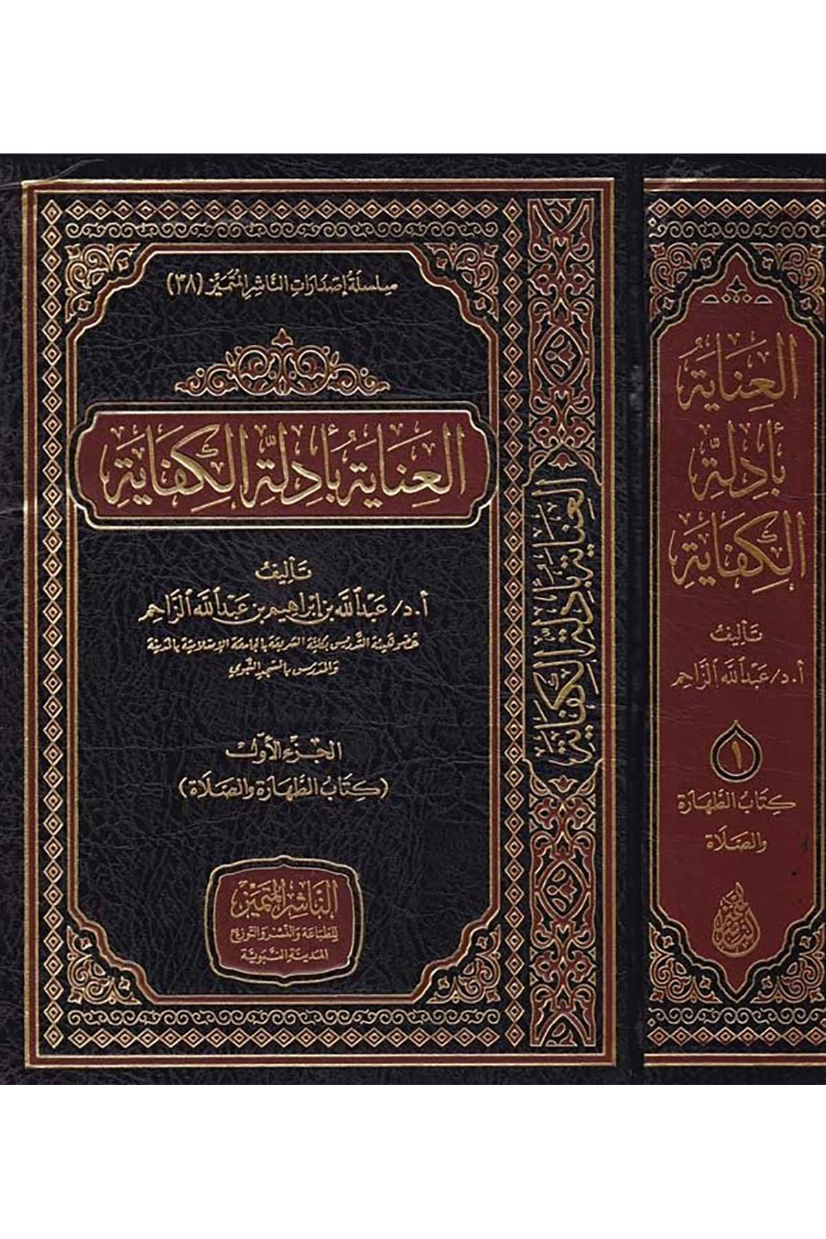 El-İnaye bi Edilletü'l-Kifaye - العناية بأدلة الكفاية En-Naşirül-Mütemyiz Li't-Tabaati ve'n-Neşri ve't-Tevzi - الناشر المتميز للطباعة والنشر والتوزيعFıkıh