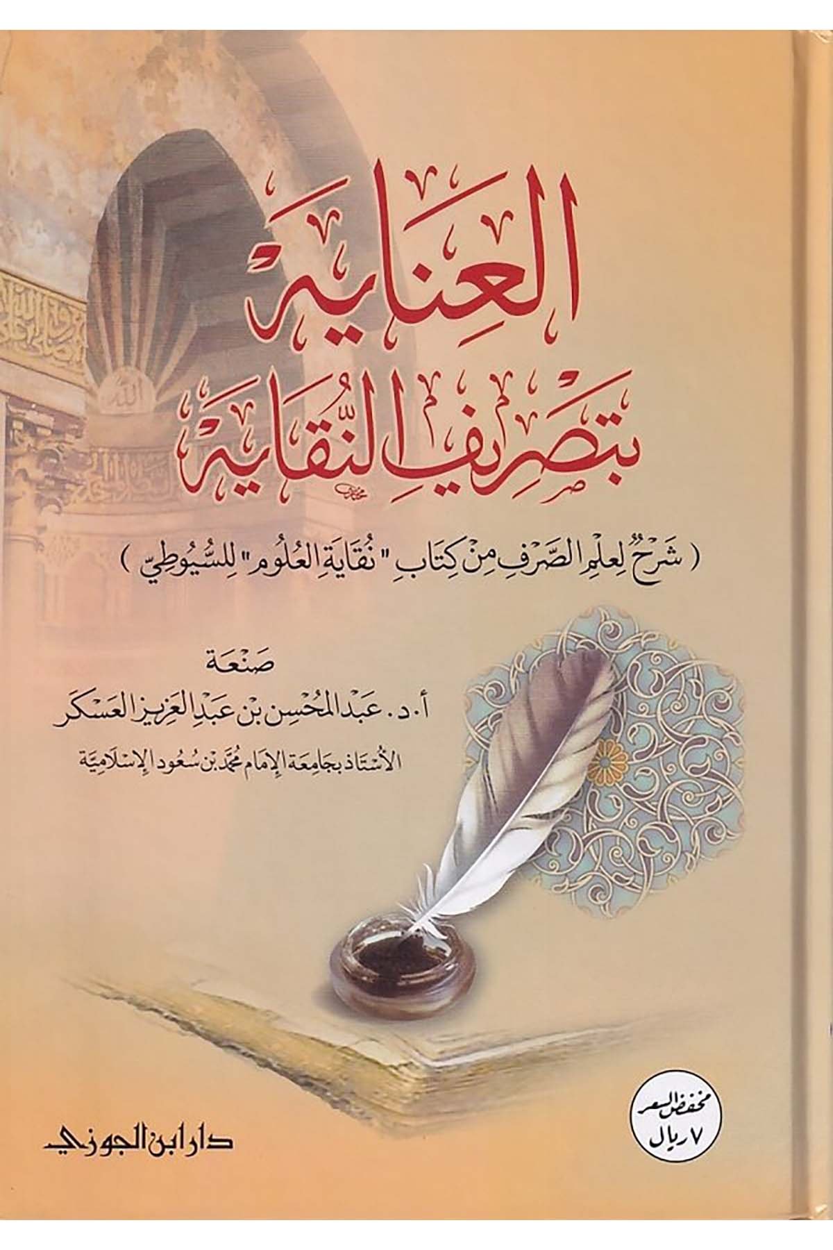 el-İnaye bi-Tasrifi'n-Nukaye - العناية بتصريف النقاية شرح لعلم الصرف من كتاب نقاية العلوم للسيوطيDaru İbni'l-CevziArap Dili ve Edebiyatı