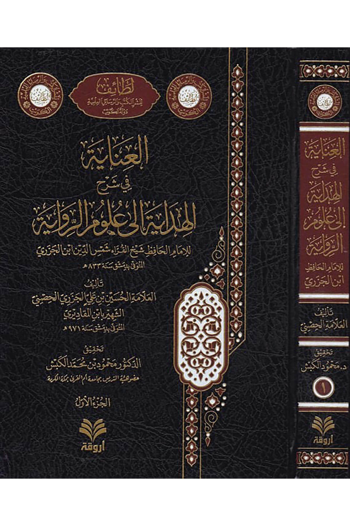 el-İnaye fi Şerhil-Hidaye ila ulumir-rivaye  - العناية في شرح الهداية إلى علوم الرواية للإمام الحافظ شيخ القراء شمس الدين ابن الجزريArvika Li'd-dirasat ve'n-neşrHadis Usulü