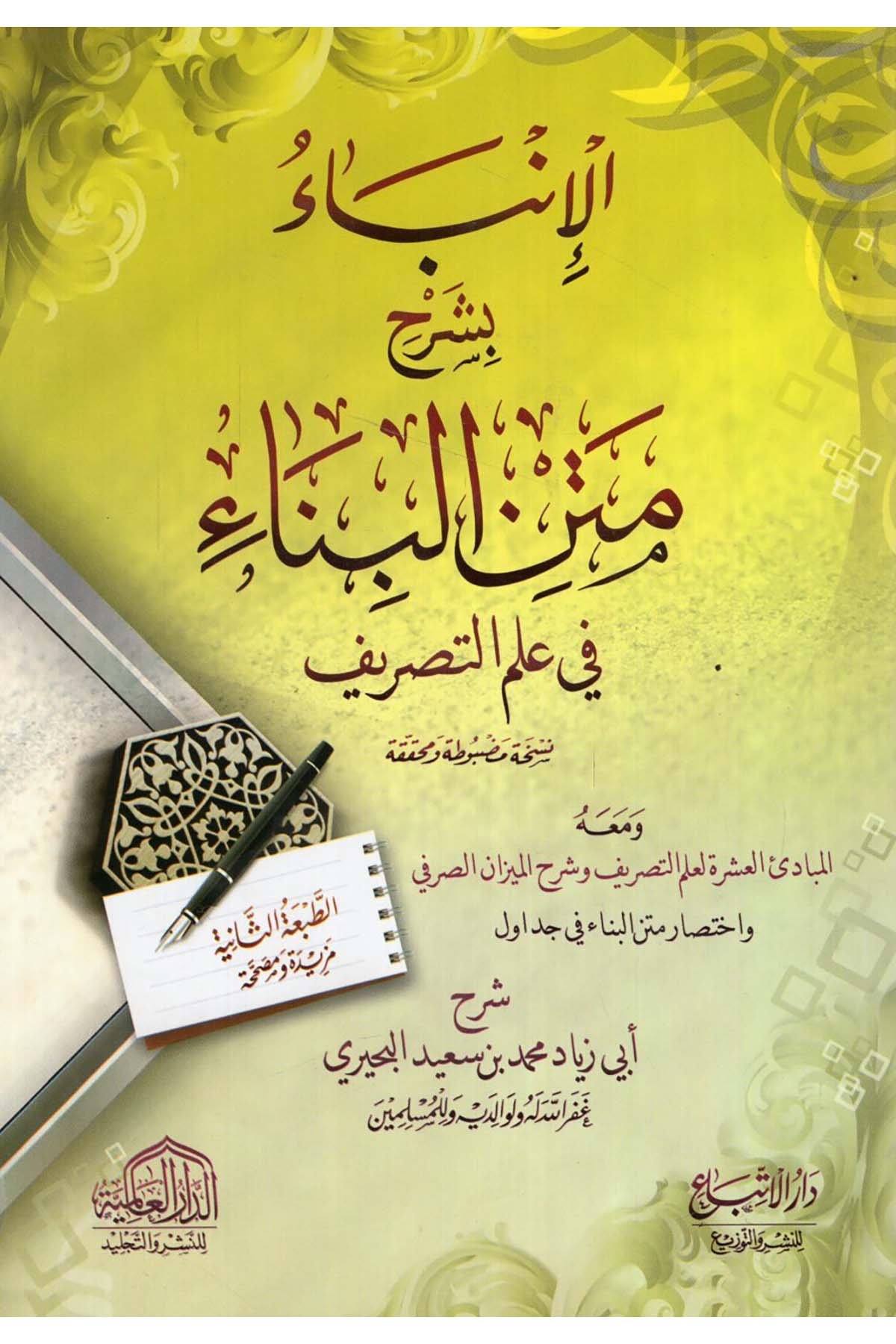 el-İnba' bi-Şerhi Metni'l-Bina' - الإنباء بشرح متن البناء ed-Darü'l-Alemiyye li'n-Neşri vet Tevzi - الدار العالمية للنشر والتوزيعArap Dili ve Edebiyatı