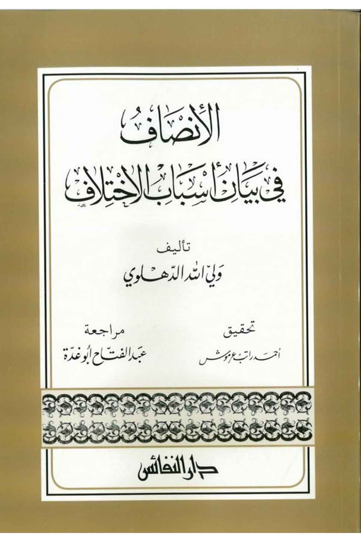 El İnsaf fi Beyani Esbabil İhtilaf 1Cilt - الإنصاف في بيان أسباب الإختلاف-الإنصاف في بيان أسباب الإختلافDarün NefaisFıkıh Usulü