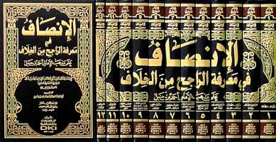 El İnsaf Fi Marifetir Racih Minel Hilaf 12CiltDarü'l Kütübi'l İlmiyyeHanbeli Fıkıh