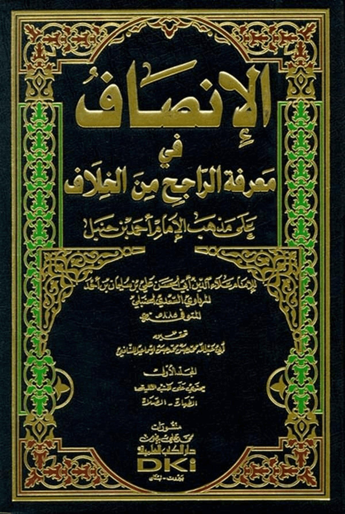 El İnsaf Fi Marifetir Racih Minel Hilaf 12CiltDarü'l-Kütübi'l-İlmiyyeHanbeli Fıkıh