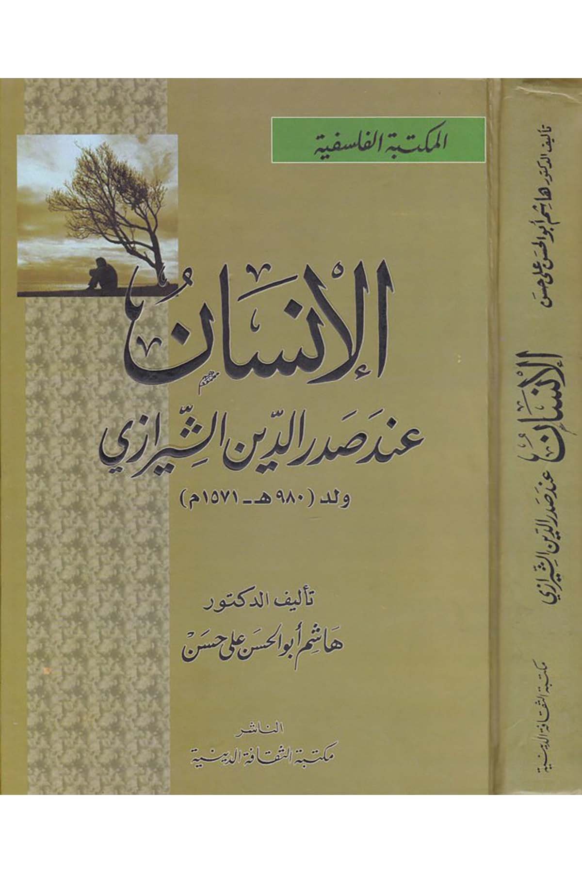 El-İnsan inde Sadreddin Eş-Şirazi - الإنسان عند صدرالدين الشيرازي Mektebetü's-Sekafeti'd-Diniyye - مكتبة الثقافة الدينيةFelsefe