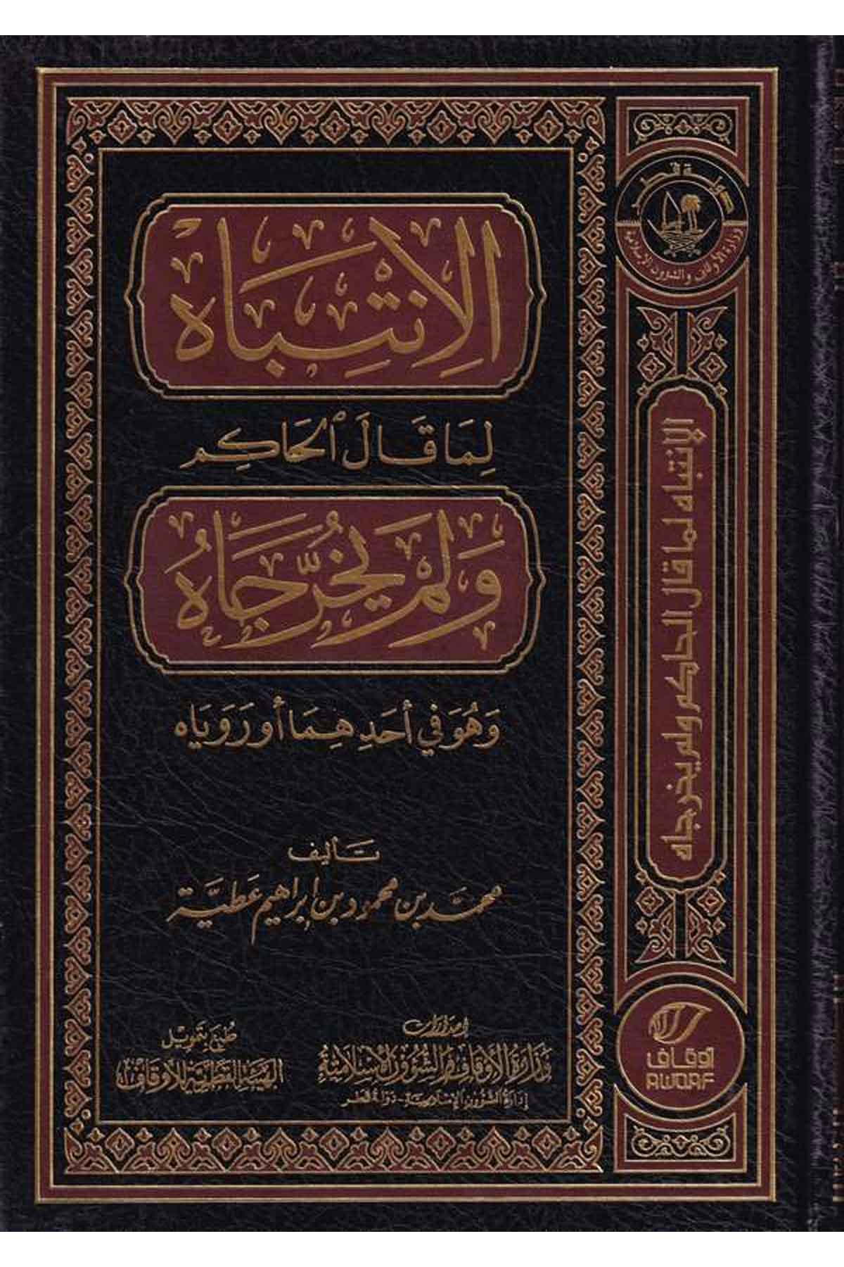 el İntibah lima kalel hakim ve lem yuharrecahu-الإنتباه لما قال الحاكم ولم يخرجاه وهو في آحادهما وروياهDarün NevadirHadis