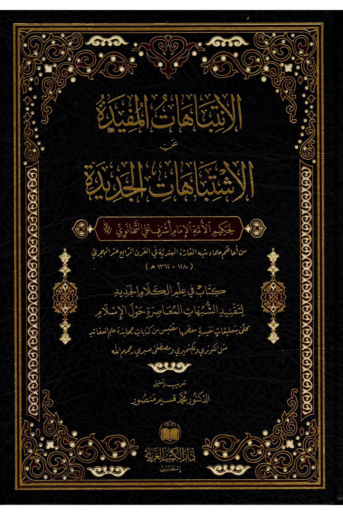 El-İntibahatü'L-Müfide Fi Halli'L-İştibahati'L-Cedide - الانتباهات المفيدة في حل الاشتباهات الجديدةDar'Ül Kütübül ArabiyyeMuhtelif Ürün