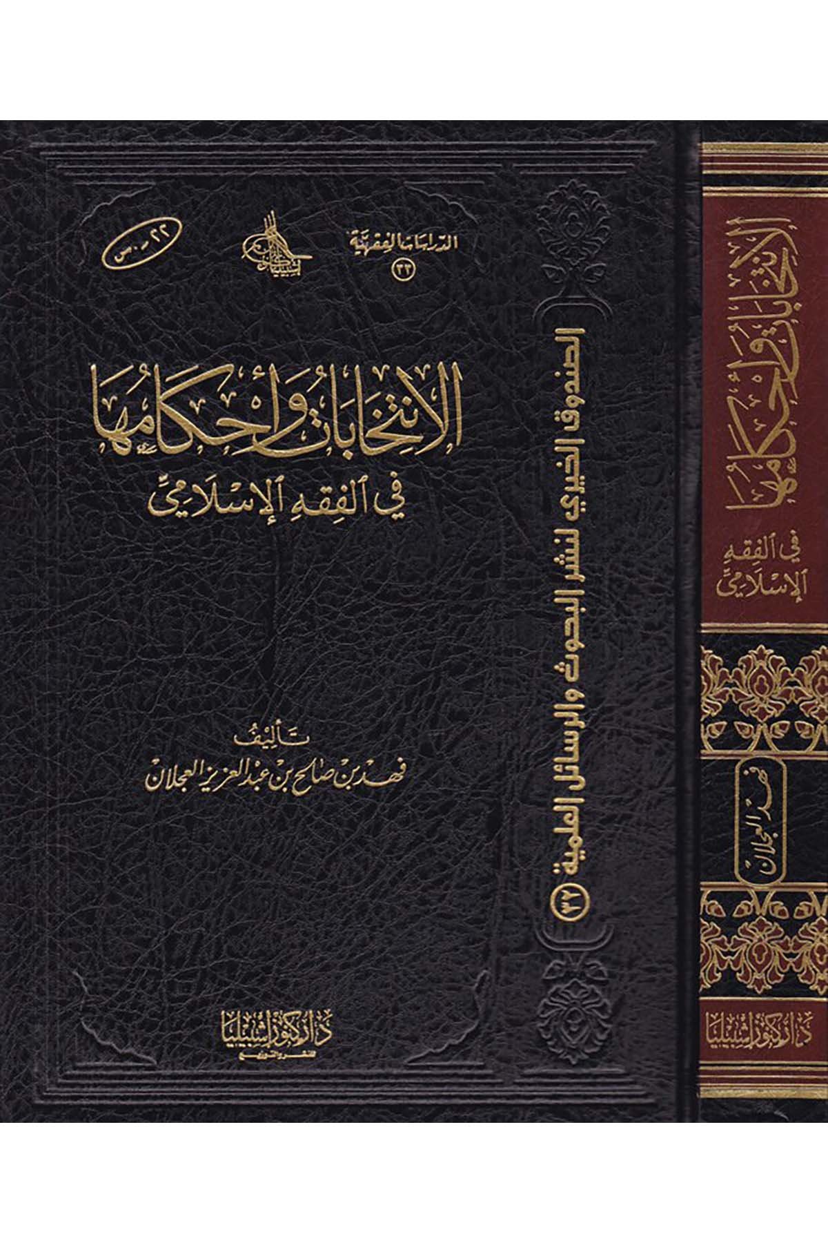 El-İntihabat ve Ahkamuha - الإنتخابات وأحكامها في الفقه الإسلامي Daru Künuzi İşbilya - دار كنوز إشبيلياFıkıh