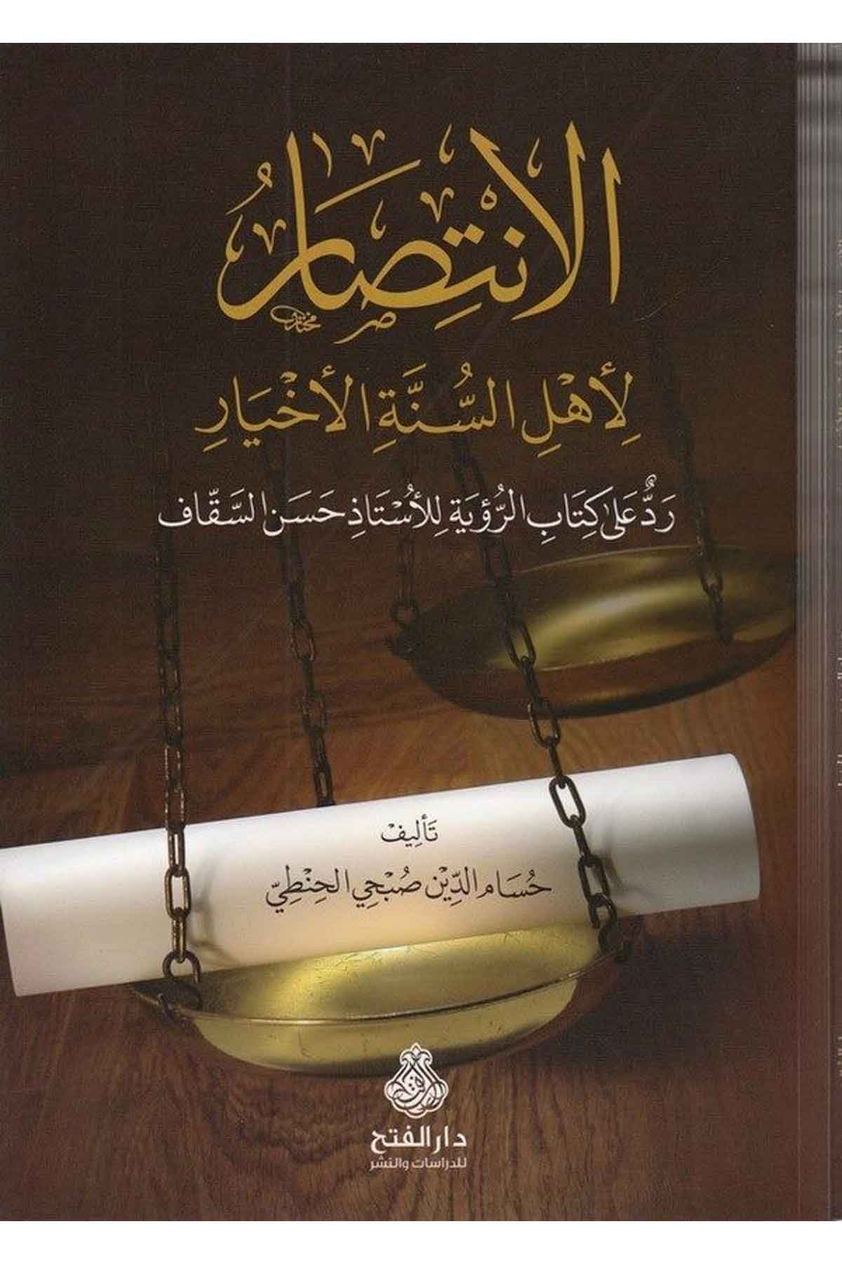 el İntisar li Ehlis Sünnetil ahyar redden ala kitabir ruye lil üstaz hasan es Sekkaf-الانتصار لاهل السنة الاخيار ردا على كتاب الDarül Feth lid Dirasat ven NeşrKelam ve Akaid