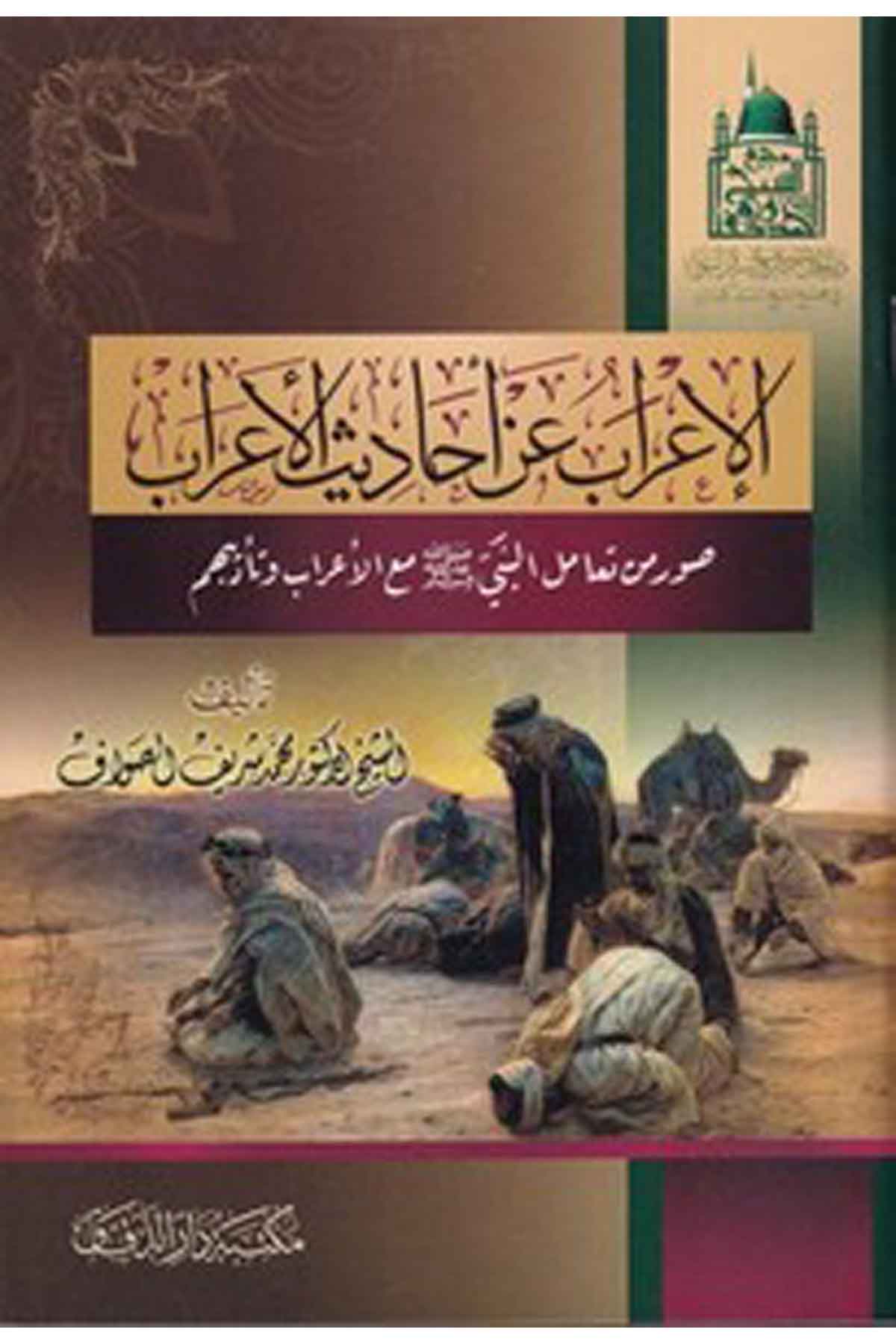 el İrab an ehadisil Arab suver min teamülin Nebi (s.a.v.) maal Arab ve tedibihim-الإعراب عن أحاديث الأعراب صور من تعامل النبي صلMektebetü Darüd DekkakHadis