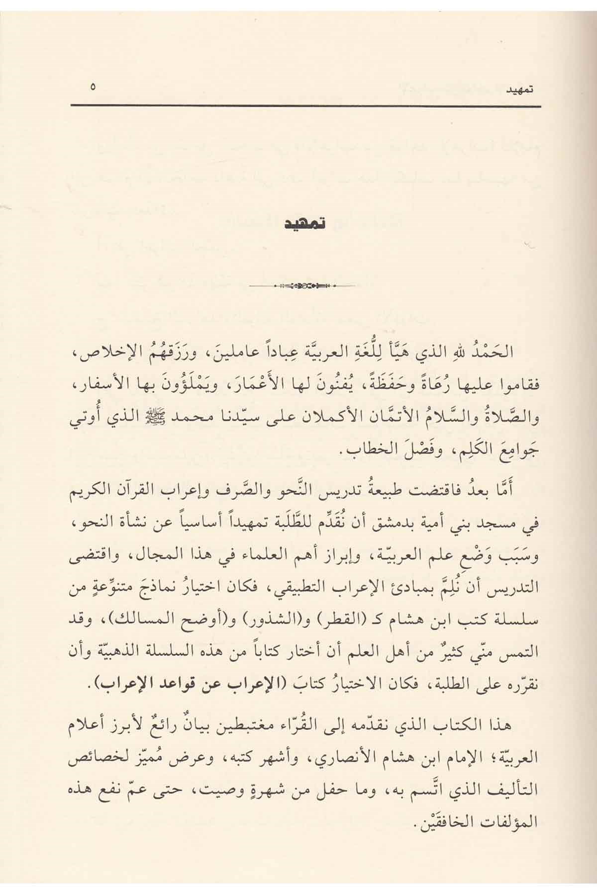 El - İrabü An Kava'İd - Ül İrabi | الإعراب عن قواعد الإعرابNursabah YayıneviNahiv