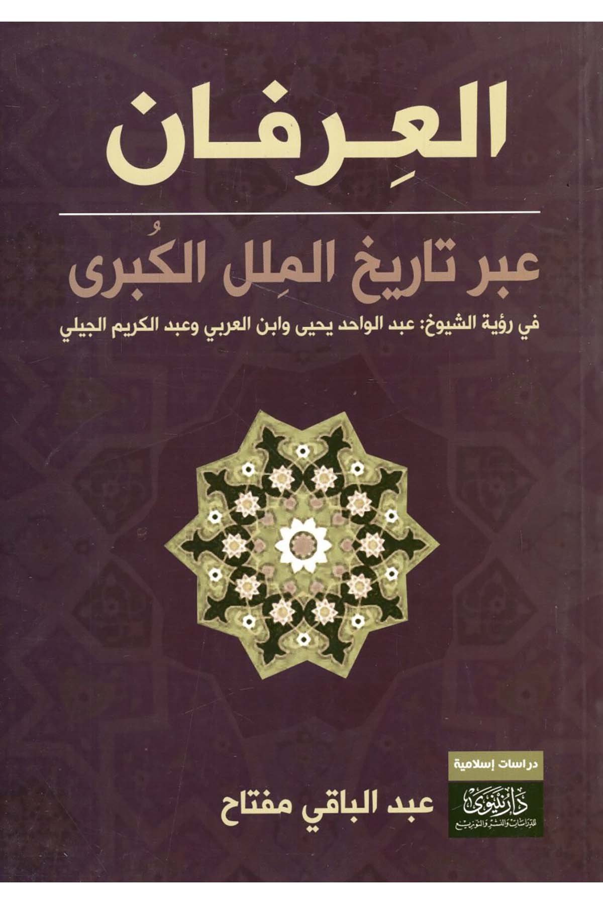 el-İrfan - العرفان عبر تاريخ الملل الكبرى Nineva li'd-Dirasat ve'n-Neşr - نينوى للدراسات والنشرTasavvuf