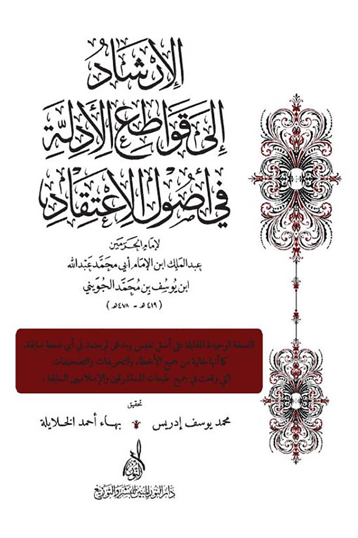 El İrşad ila Kavatiil Edilleti fi Usulil İtikad - الإرشاد إلى قواطع الأدلة في أصول الإعتقادDarun Nurul MübinKelam ve Akaid