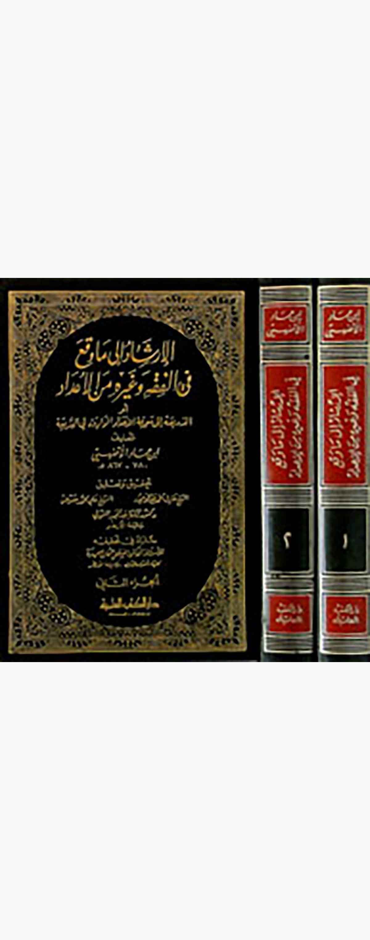 El İrşâd İla Mâ Vekaa Fil Fıkh Ve Gayrihi Minel İdâd Ev Ez Zeria İla Marifetil İdâdil Vâride Fiş ŞeriaDarü'l-Kütübi'l-İlmiyyeŞafii Fıkıhı