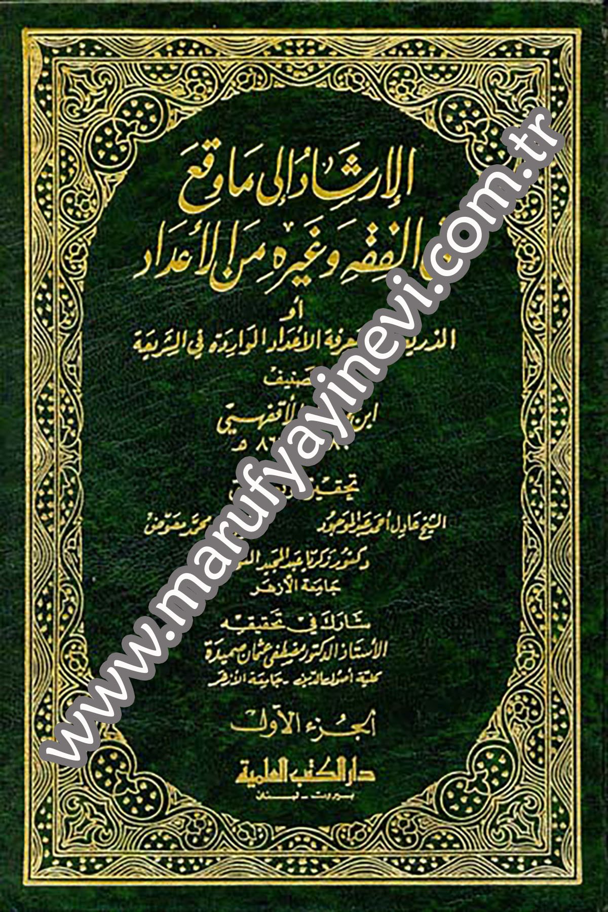 El İrşâd İla Mâ Vekaa Fil Fıkh Ve Gayrihi Minel İdâd Ev Ez Zeria İla Marifetil İdâdil Vâride Fiş ŞeriaDarü'l-Kütübi'l-İlmiyyeŞafii Fıkıhı