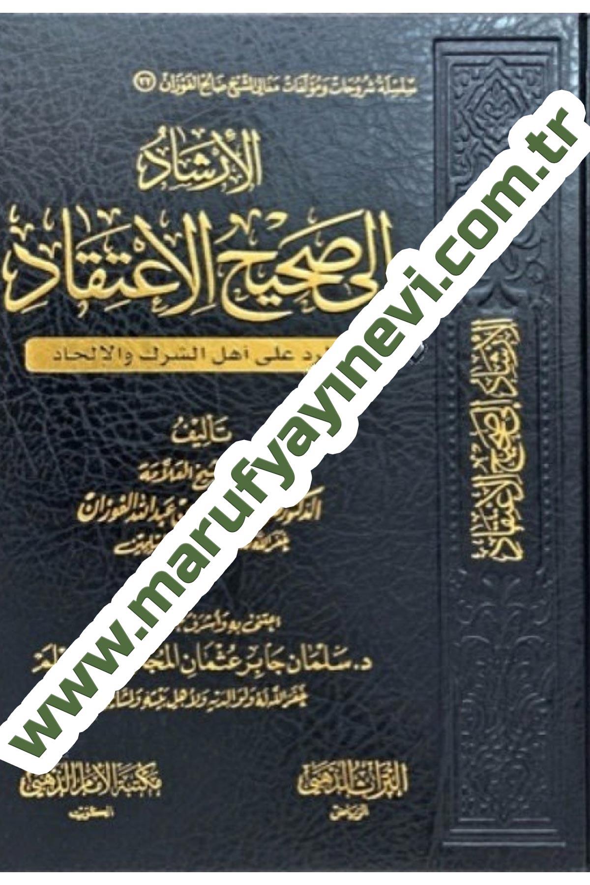 El İrşad İla Sahihil İtikad - الإرشاد إلى صحيح الاعتقاد | صالح الفوزان | ط مكتبة الإمام الذهبي  Mektebetü'l-İmam ez-Zehebi - دار الإمام الذهبيArapça Kitaplar