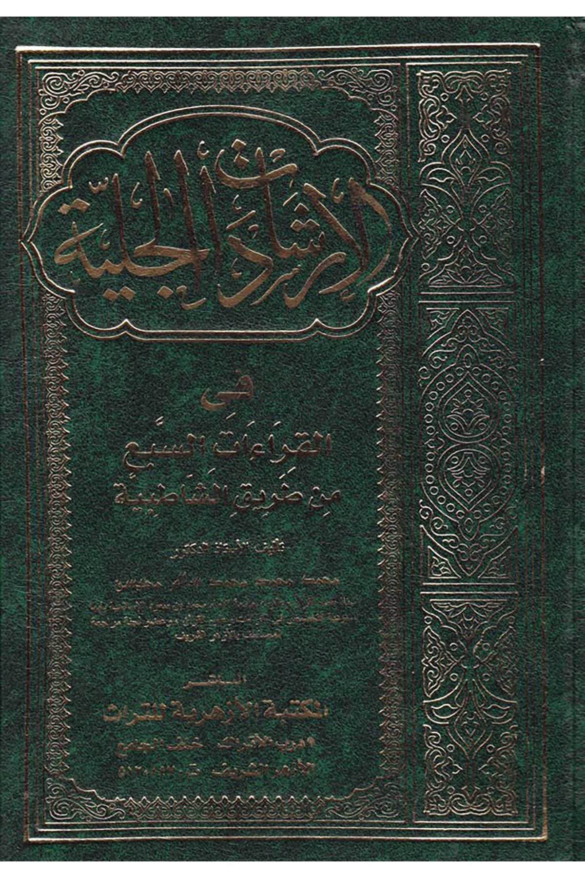 El-İrşadatü'l-Celiyye - الإرشادات الجلية el-Mektebetü'l-Ezheriyye li't-Türas - المكتبة الأزهرية للتراثKıraat