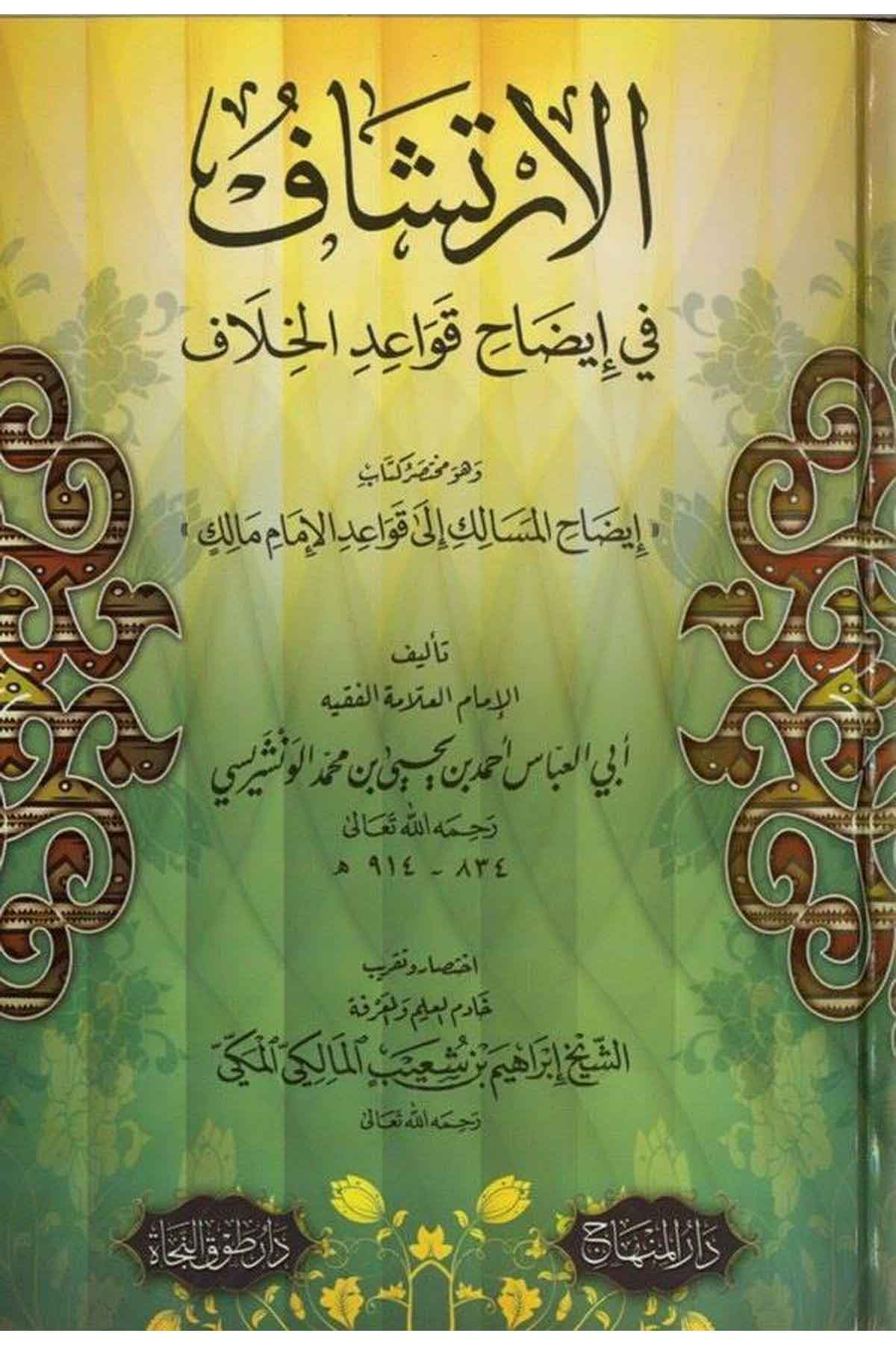 El İrtişaf fi İdah Kavaidl Hilaf-الإرتشاف في إيضاح قواعد الخلاف إيضاح المسالك الى قواعد الإمام مالكDarül MinhacMaliki Fıkıhı