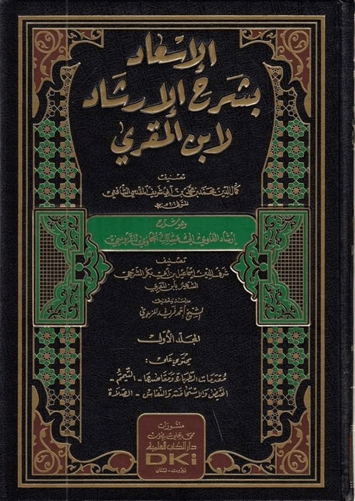 El İs’Ad Fi Şerhi’L İrşad Li İbnil MukriDarü'l-Kütübi'l-İlmiyyeŞafii Fıkıhı