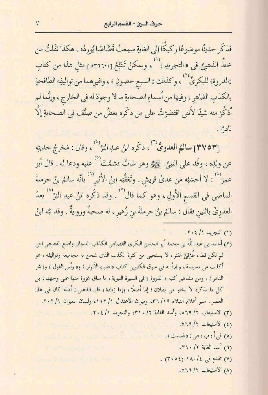 El-İsabe fi Temyizi's-Sahabe - الإصابة في تمييز الصحابة Darü'l-İmam Müslim - دار الإمام مسلمTabakat