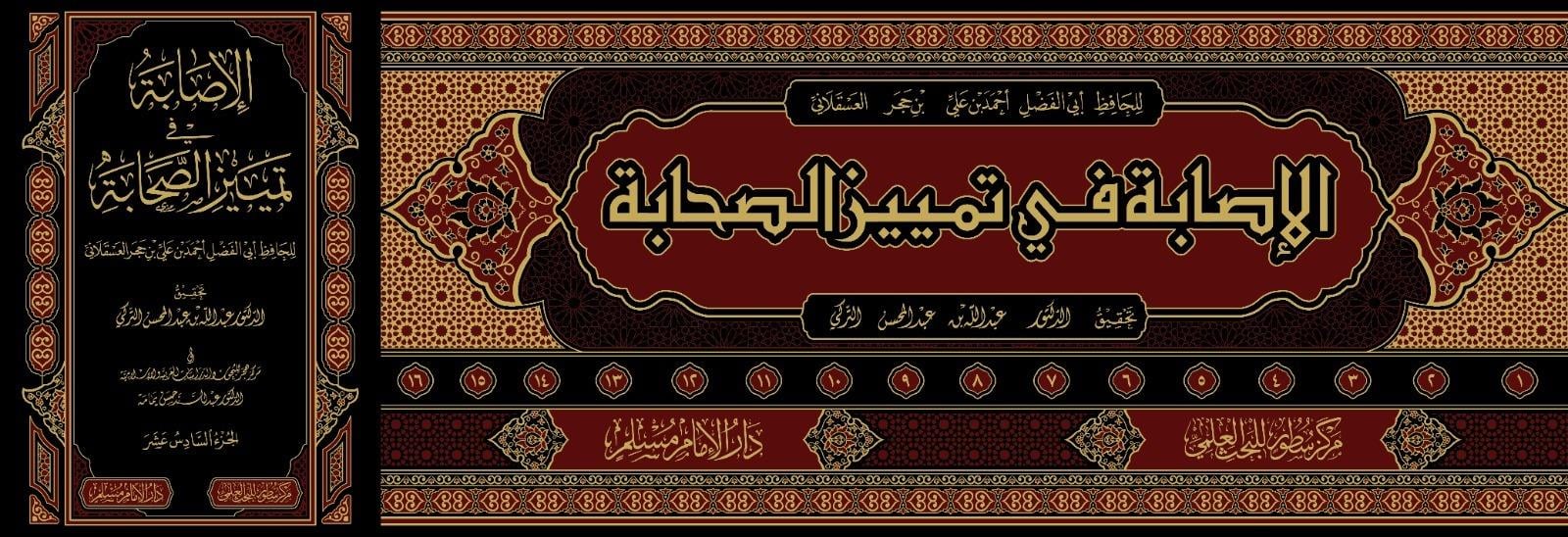 El-İsabe fi Temyizi's-Sahabe - الإصابة في تمييز الصحابة Darü'l-İmam Müslim - دار الإمام مسلمTabakat