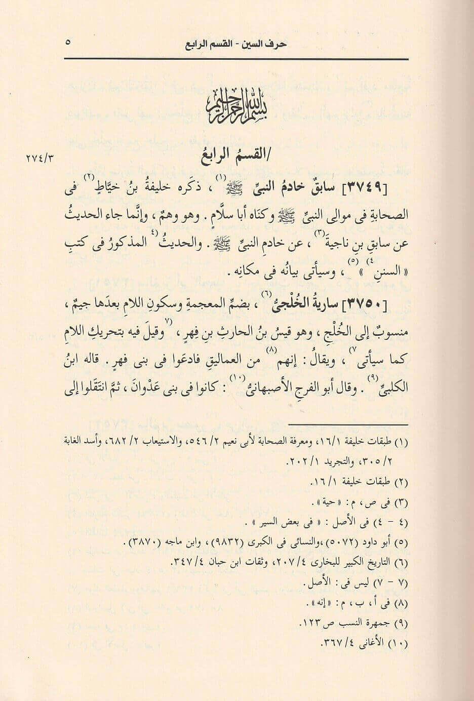 El-İsabe fi Temyizi's-Sahabe - الإصابة في تمييز الصحابة Darü'l-İmam Müslim - دار الإمام مسلمTabakat