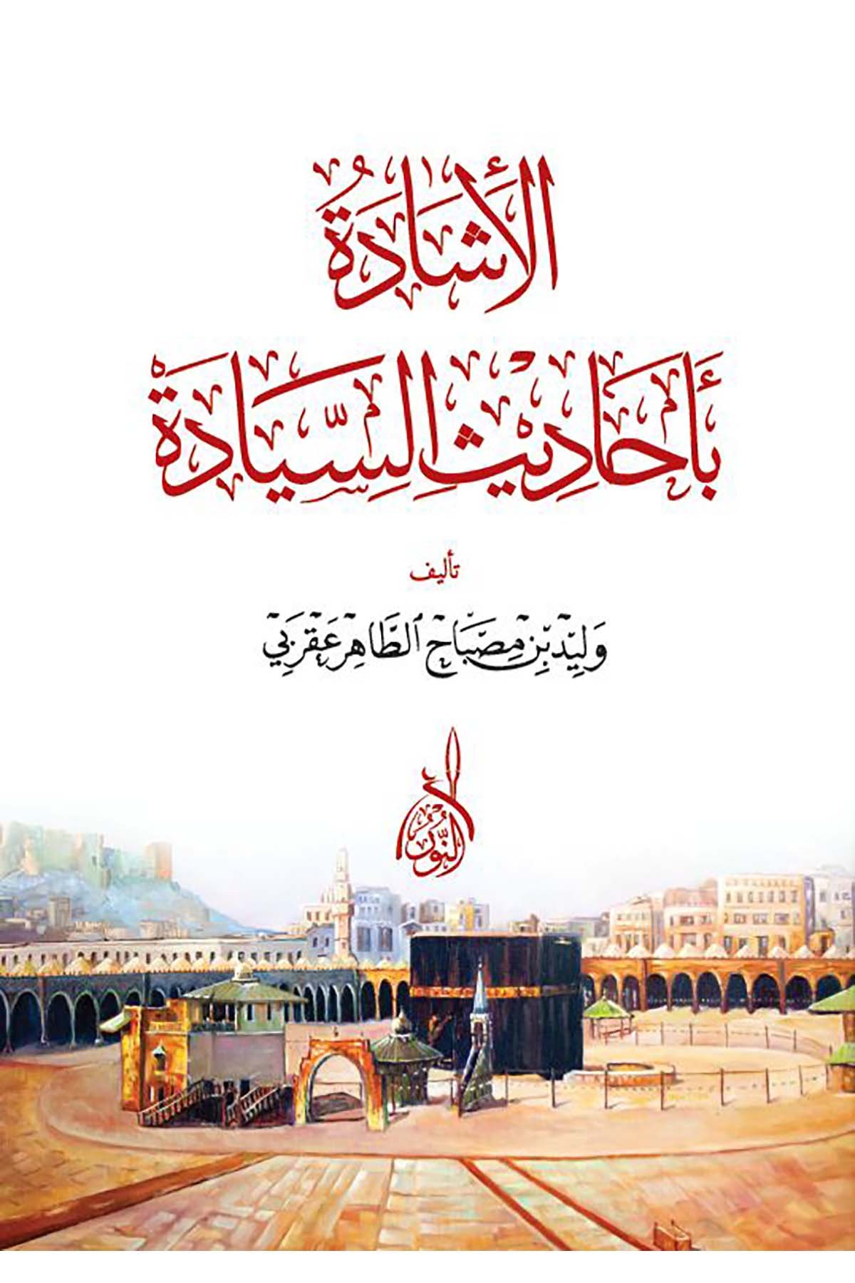 El İşade bi Ehadisis Siyade - الإشادة بأحاديث السيادةDarun Nurul MübinHadis
