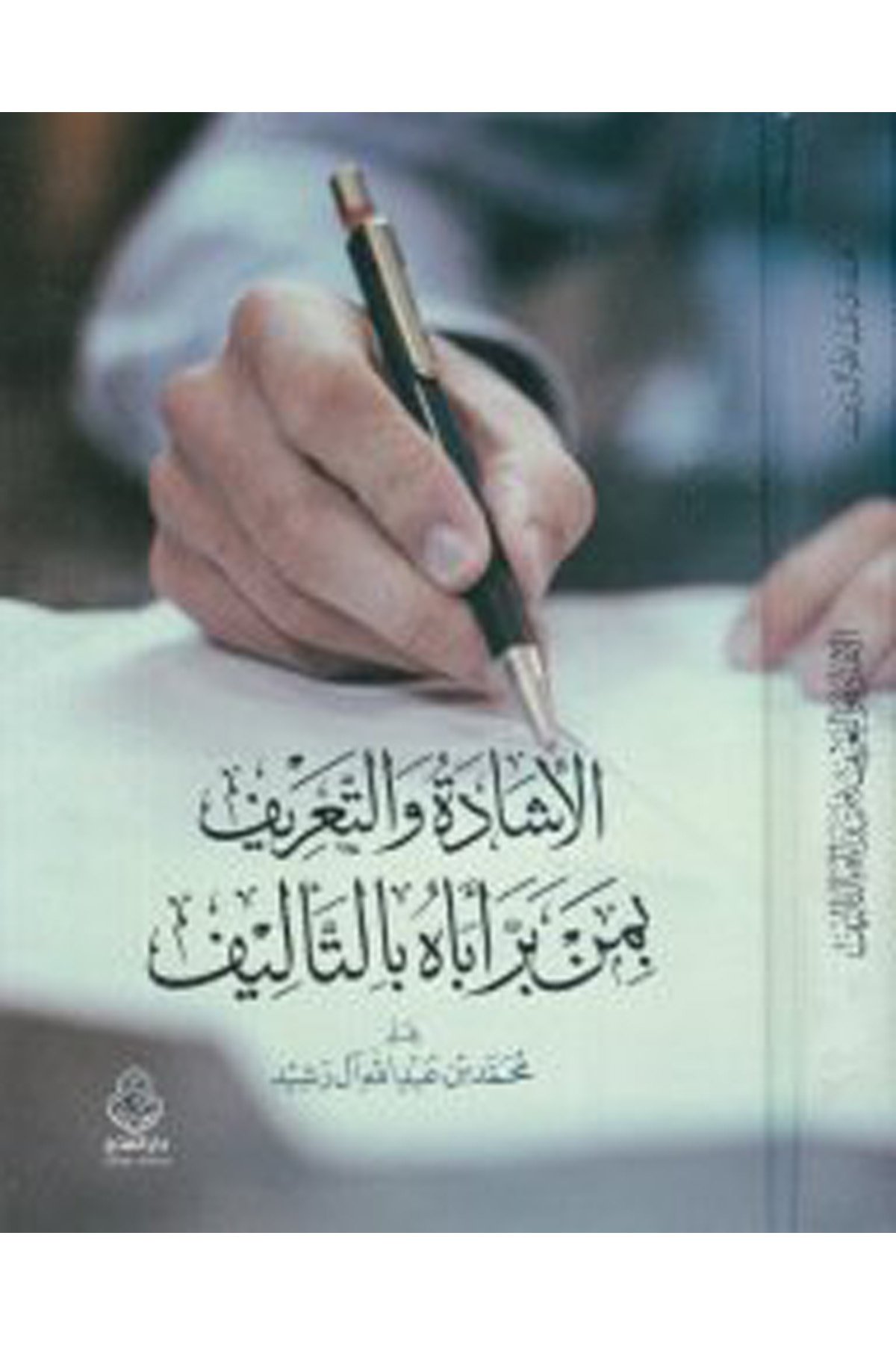 el-İşade ve't-ta'rif bi-men berra ebahu bi't-te'lif - الأشادة والتعريف بمن بر أباه بالتأليف Darü'l-Feth li'd-Dirasat ve'n-NeşrTabakat