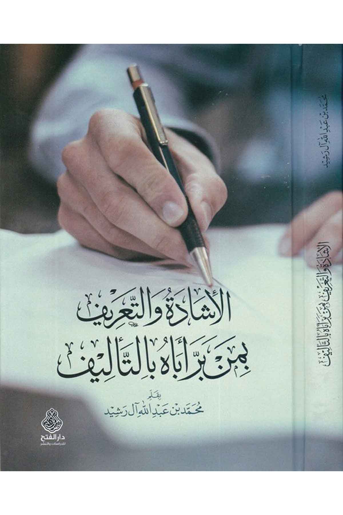 el-İşade ve't-ta'rif bi-men berra ebahu bi't-te'lif - الأشادة والتعريف بمن بر أباه بالتأليف Darü'l-Feth li'd-Dirasat ve'n-NeşrTabakat