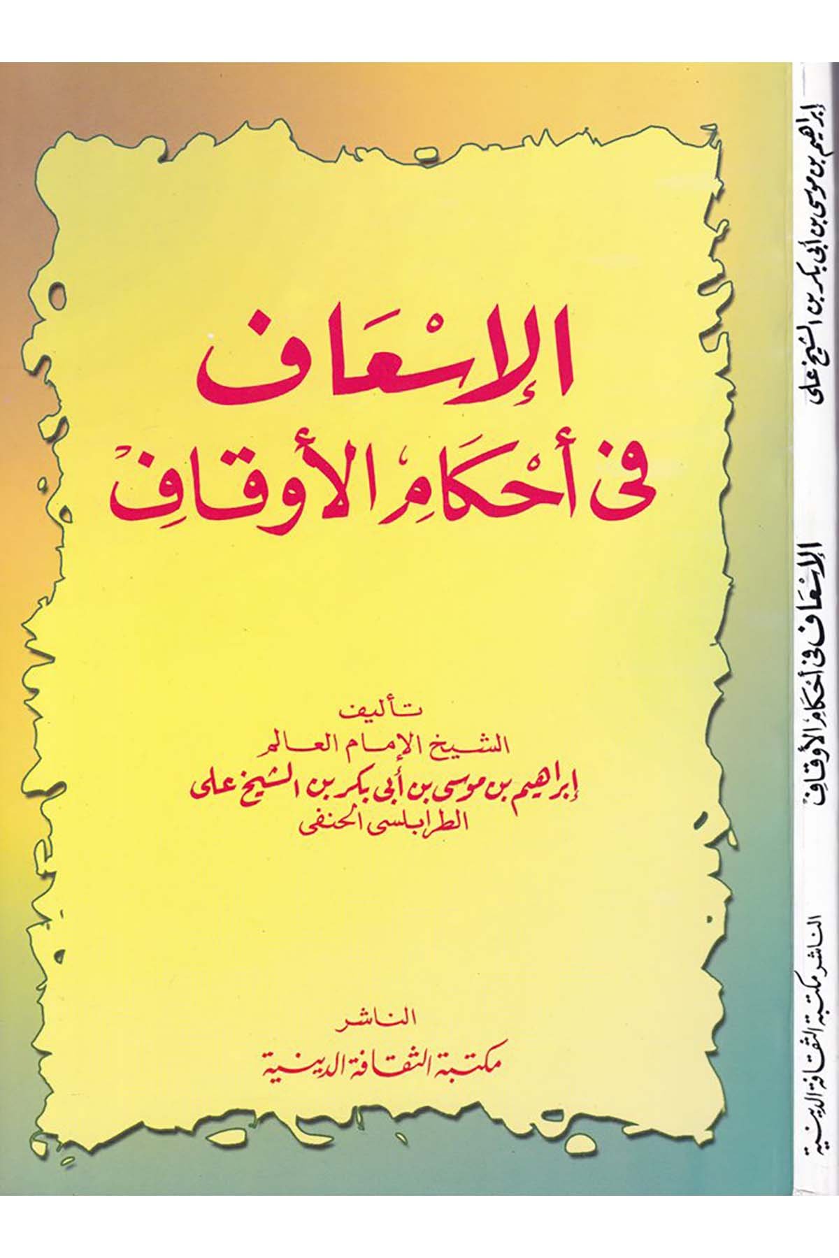 El-İs'af fi Ahkami'l-Evkaf - الإسعاف في أحكام الأوقاف Mektebetü's-Sekafeti'd-Diniyye - مكتبة الثقافة الدينيةFıkıh