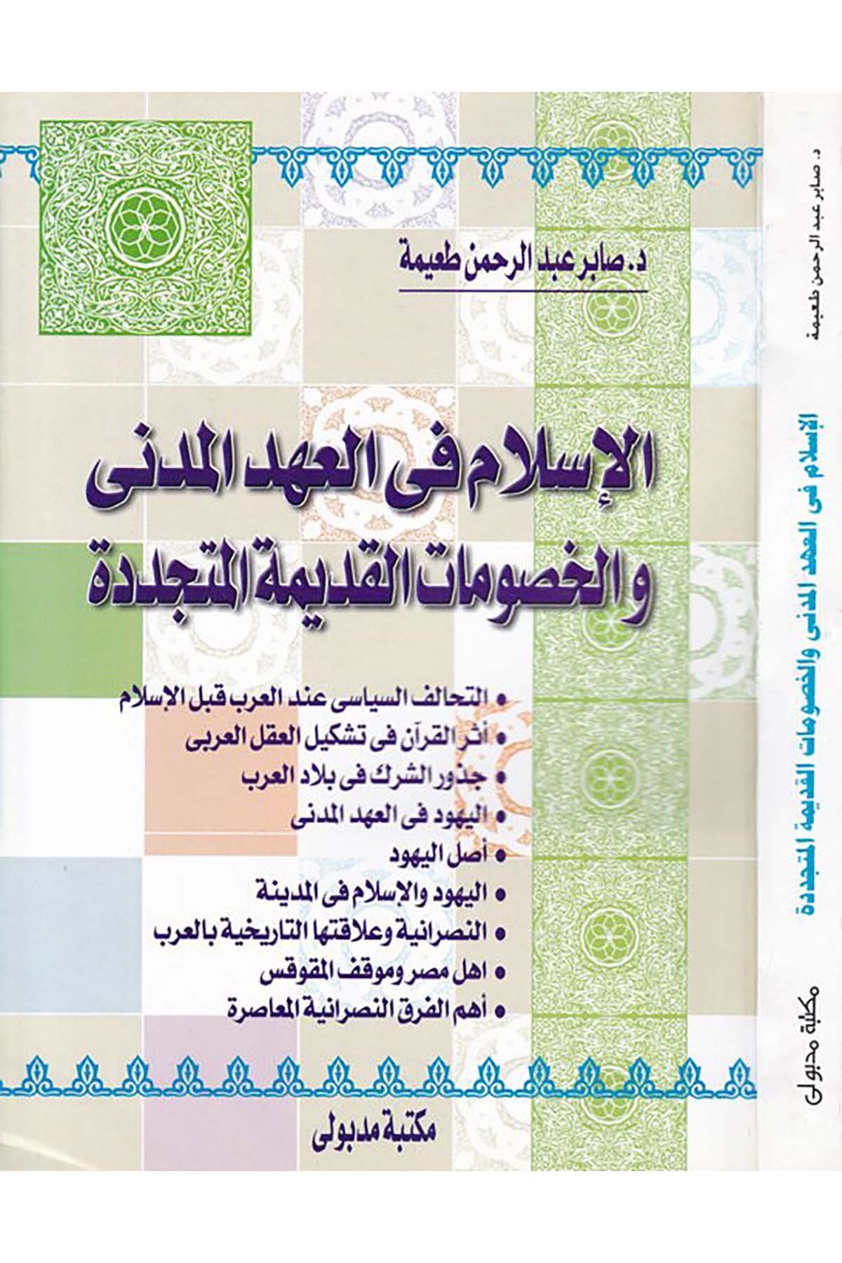El-İslam fi'l-Ahdi'l-Medeni - الإسلام في العهد المدني Mektebetu Medbuli - مكتبة مدبوليDinler Tarihi
