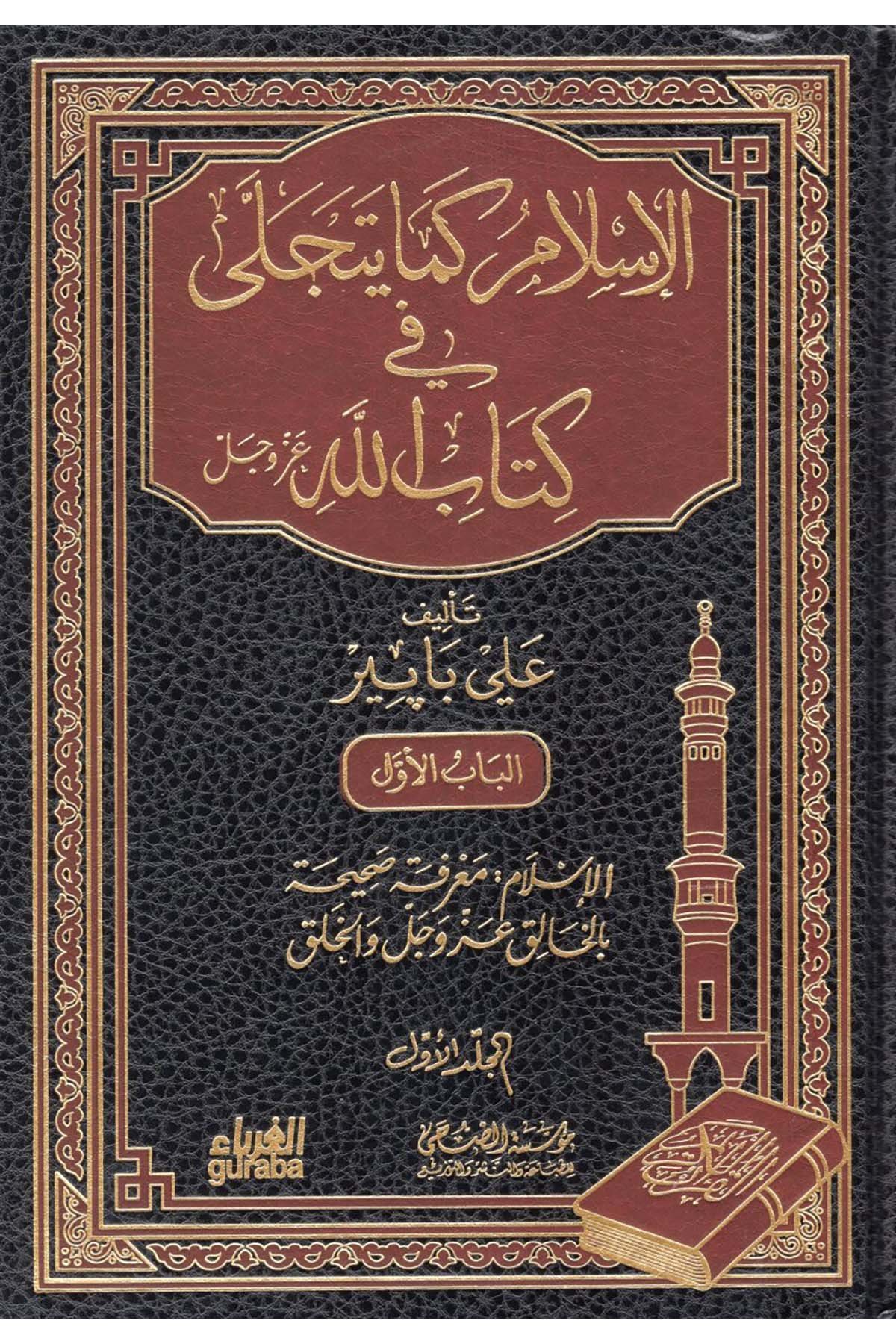 el-İslam kema yetecella fi Kitabillah - الاسلام كما يتجلى في كتاب الله Müessesetü'd-Duha - مؤسسة الضحىDin