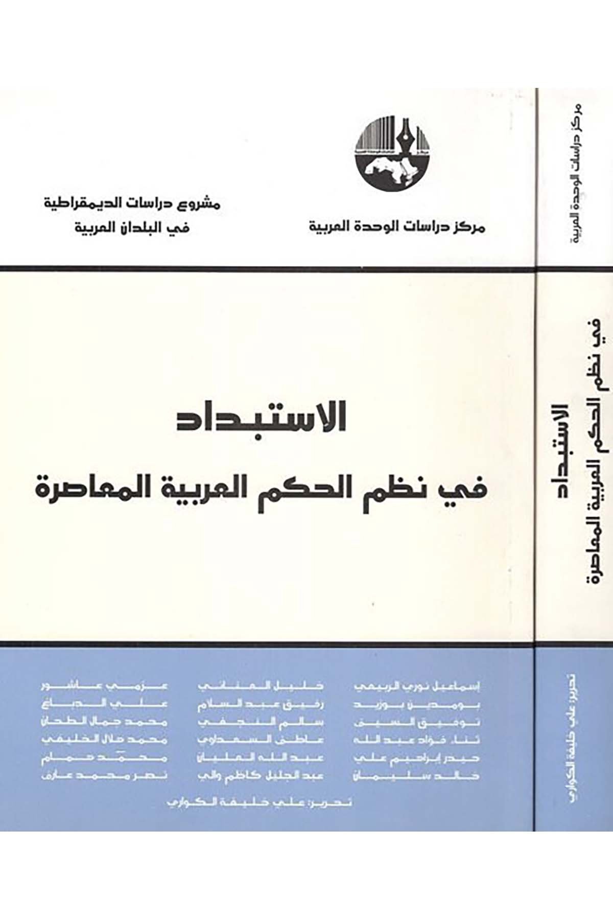 El-İstibdad  - الاستبداد Merkezu Dirasati'l-Vahdeti'l-Arabiyye - مركز دراسات الوحدة العربيةSiyaset
