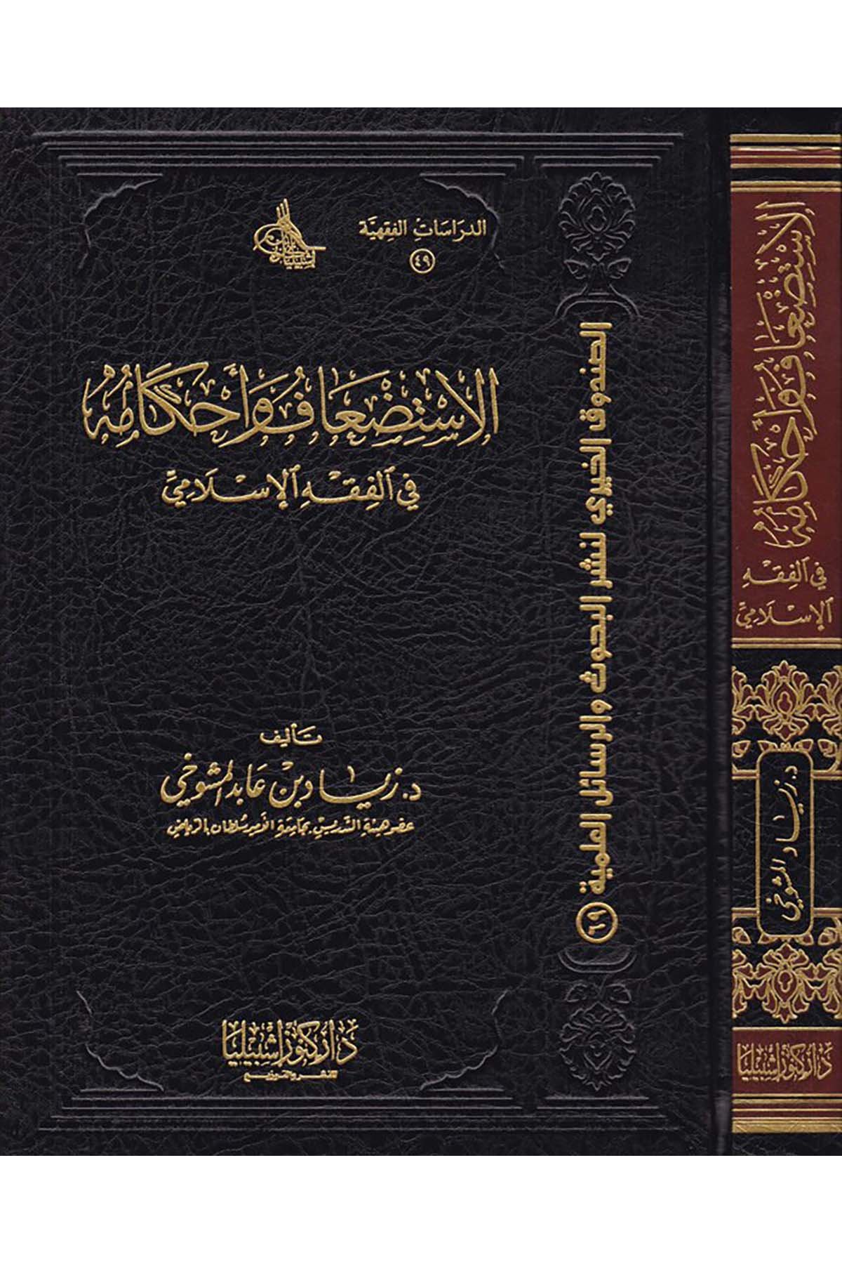 El-İstid'âf ve Ahkâmuha - الاستضعاف وأحكامه Daru Künuzi İşbilya - دار كنوز إشبيلياFıkıh