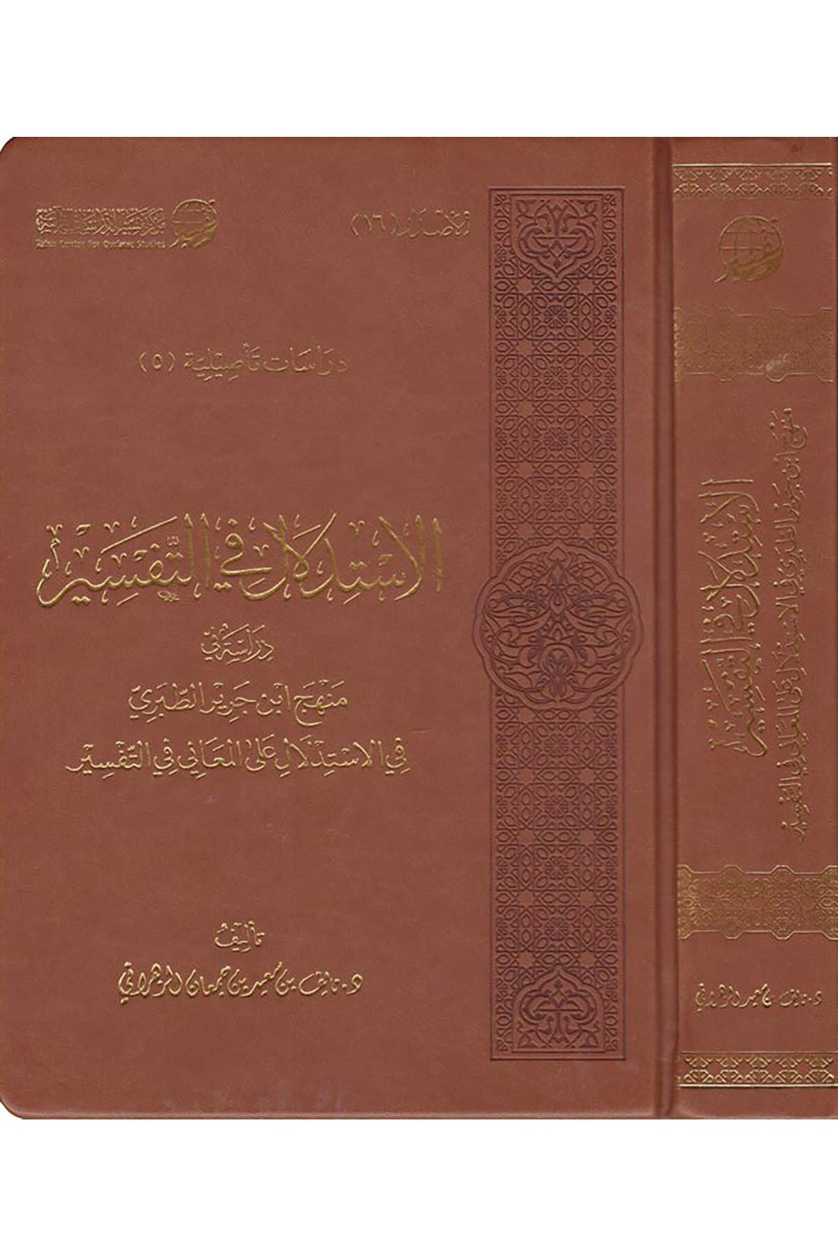 El-İstidlal fi't-Tefsir - الاستدلال في التفسير Merkezü Tefsir li'd-Dirasatü'l-Kur'aniyye - مركز تفسير للدراسات القرآنيةTefsir Usulu