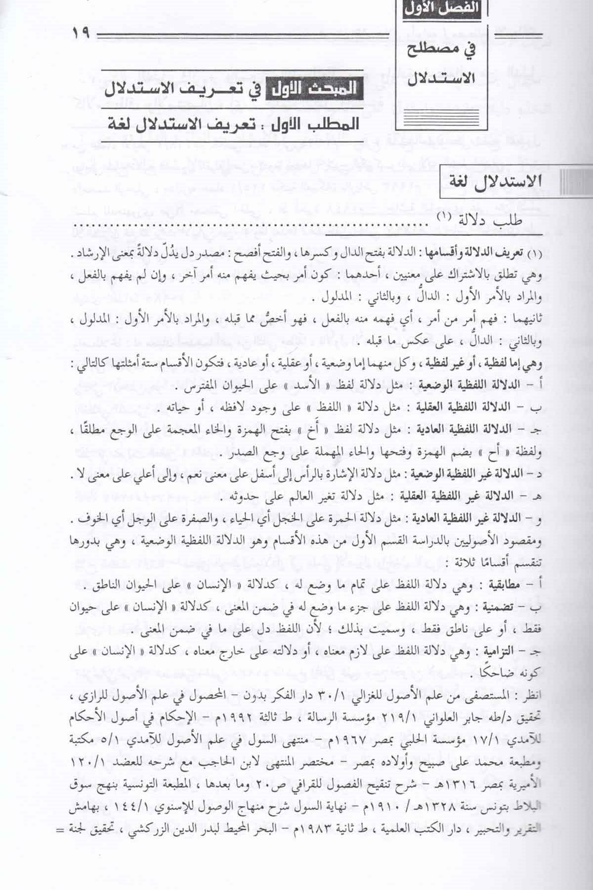 El İstidlal İndel Usuliyyin - الإستدلال عند الأصوليينDarüs SelamFıkıh Usulü