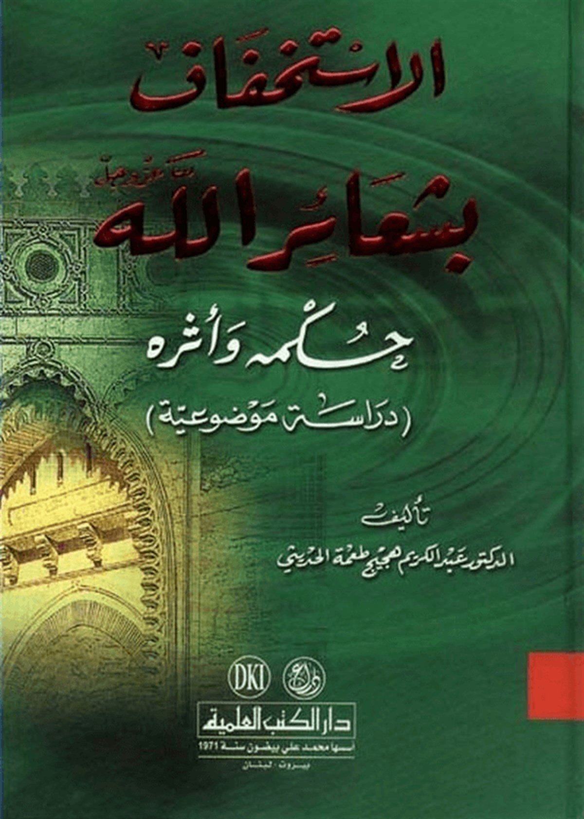 El İstihfaf Bi Şeairillah Hükmuhu Ve Eseruhu 1 CiltDarü'l-Kütübi'l-İlmiyyeKelam ve Akaid