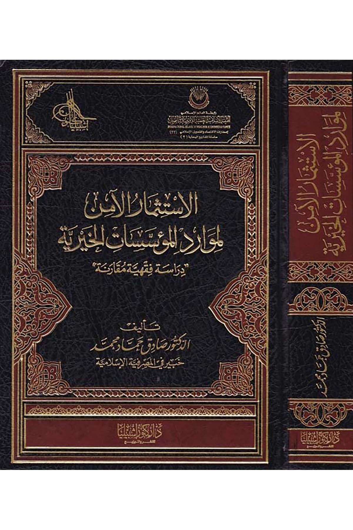 El-İstismaru'l-Amin li-Mavaridi'l-Müessesati'l-Hayriyye - الاستثمار الآمن لموارد المؤسسات الخيرية Daru Künuzi İşbilya - دار كنوز إشبيلياİktisad