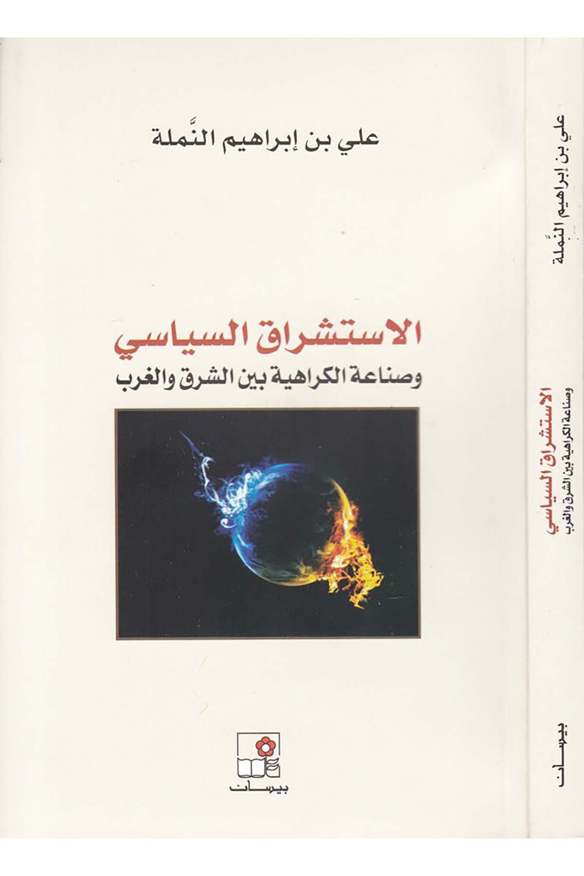 El-İstişrakü's-Siyasi - الاستشراق السياسي Beysan li'n-Neşr - بيسان للنشرSiyaset