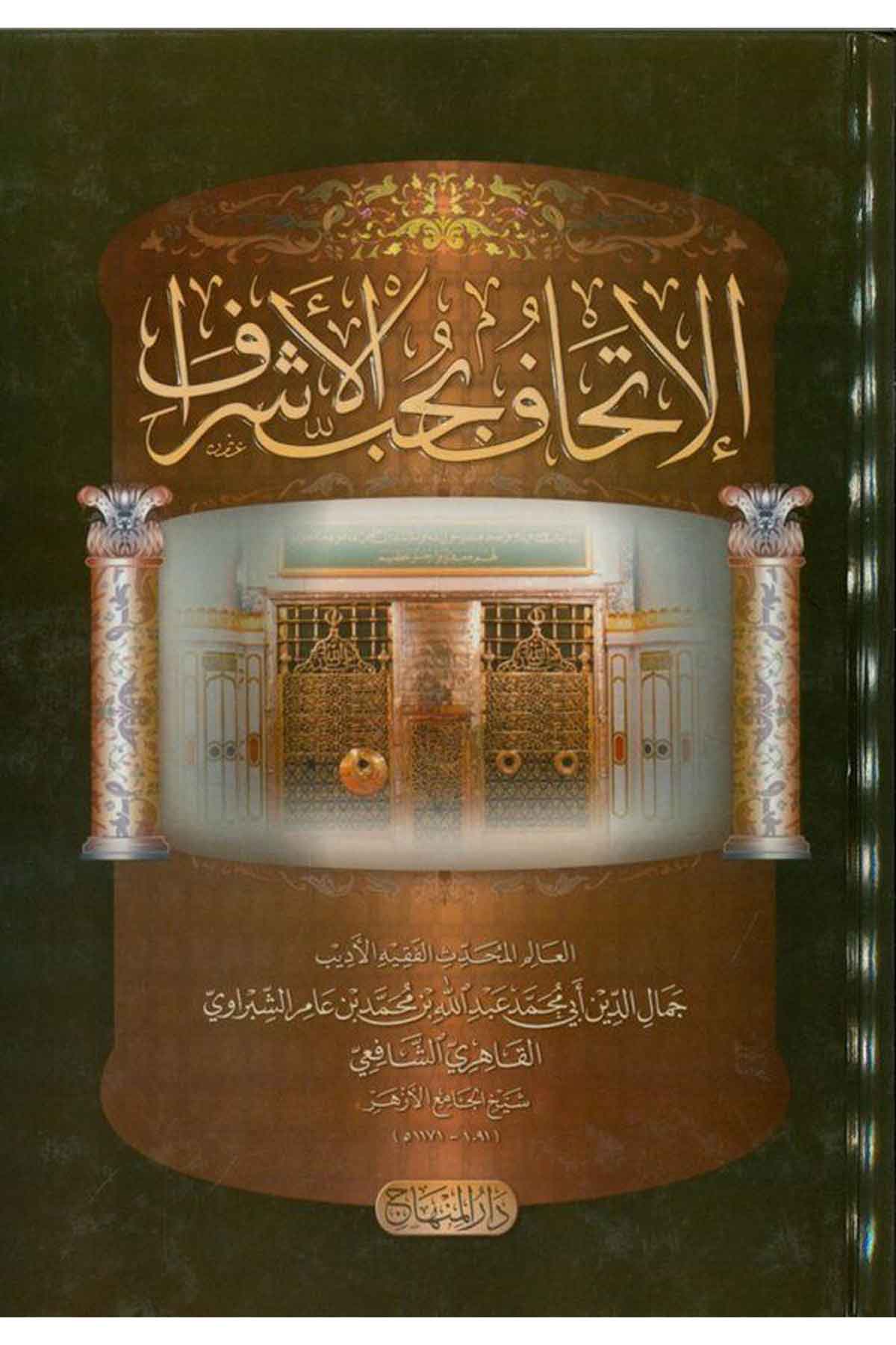 El-İthaf Bi Hubbeti'L Eşraf - | الإتحاف بحب الأشرافDar'ül MinhacAhlak
