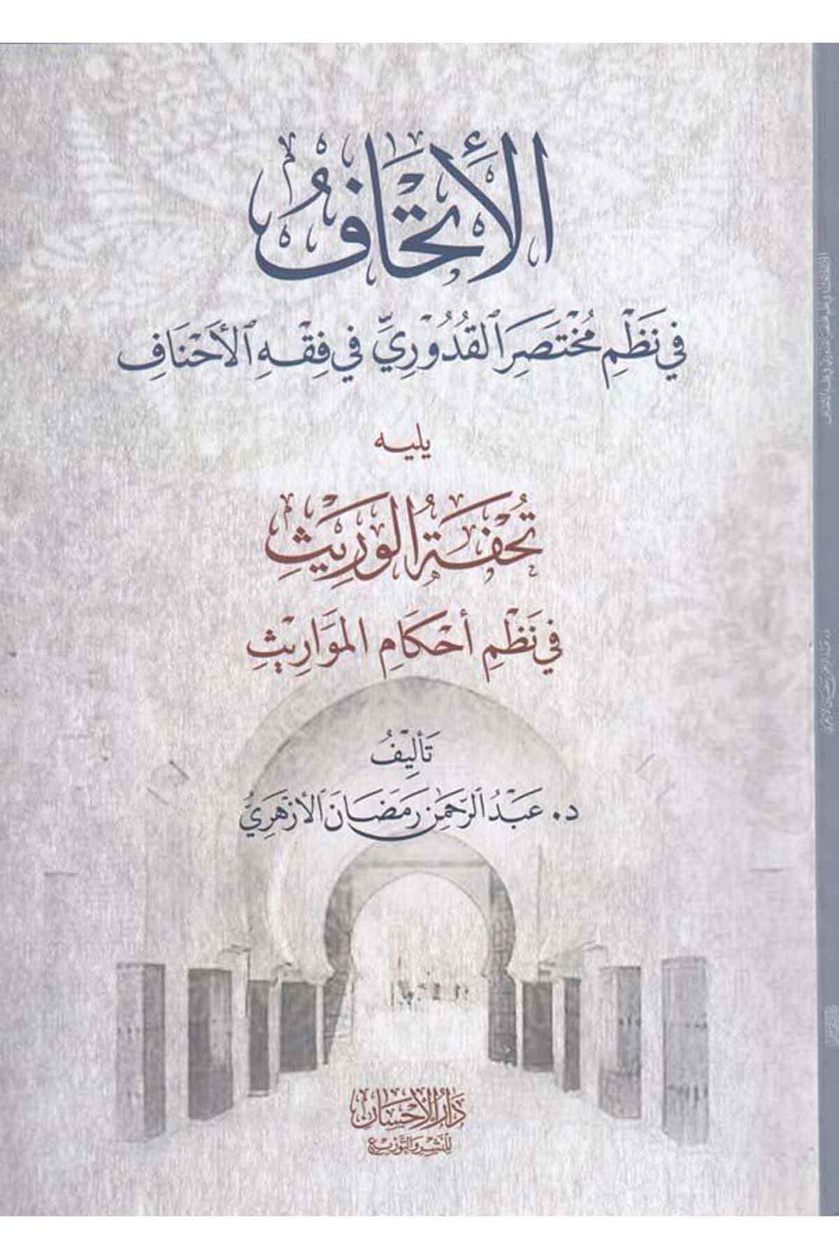 el İthaf fi nazmi Muhtasaril Kuuduri fi fıkhil Ahnaf-الإتحاف في نظم محتصر القدوري في فقه الاحنافDarül İhsan lin Neşr vet TevziHanefi Fıkıh