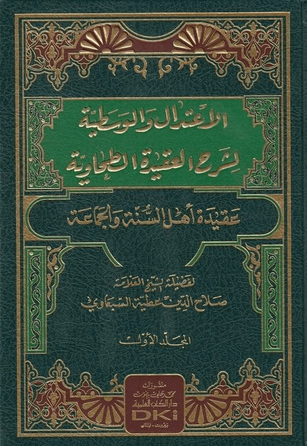 El İtidal Vel Vasatıyye Li Şerhil Akidetit Tahaviyye-Darü'l-Kütübi'l-İlmiyyeKelam ve Akaid
