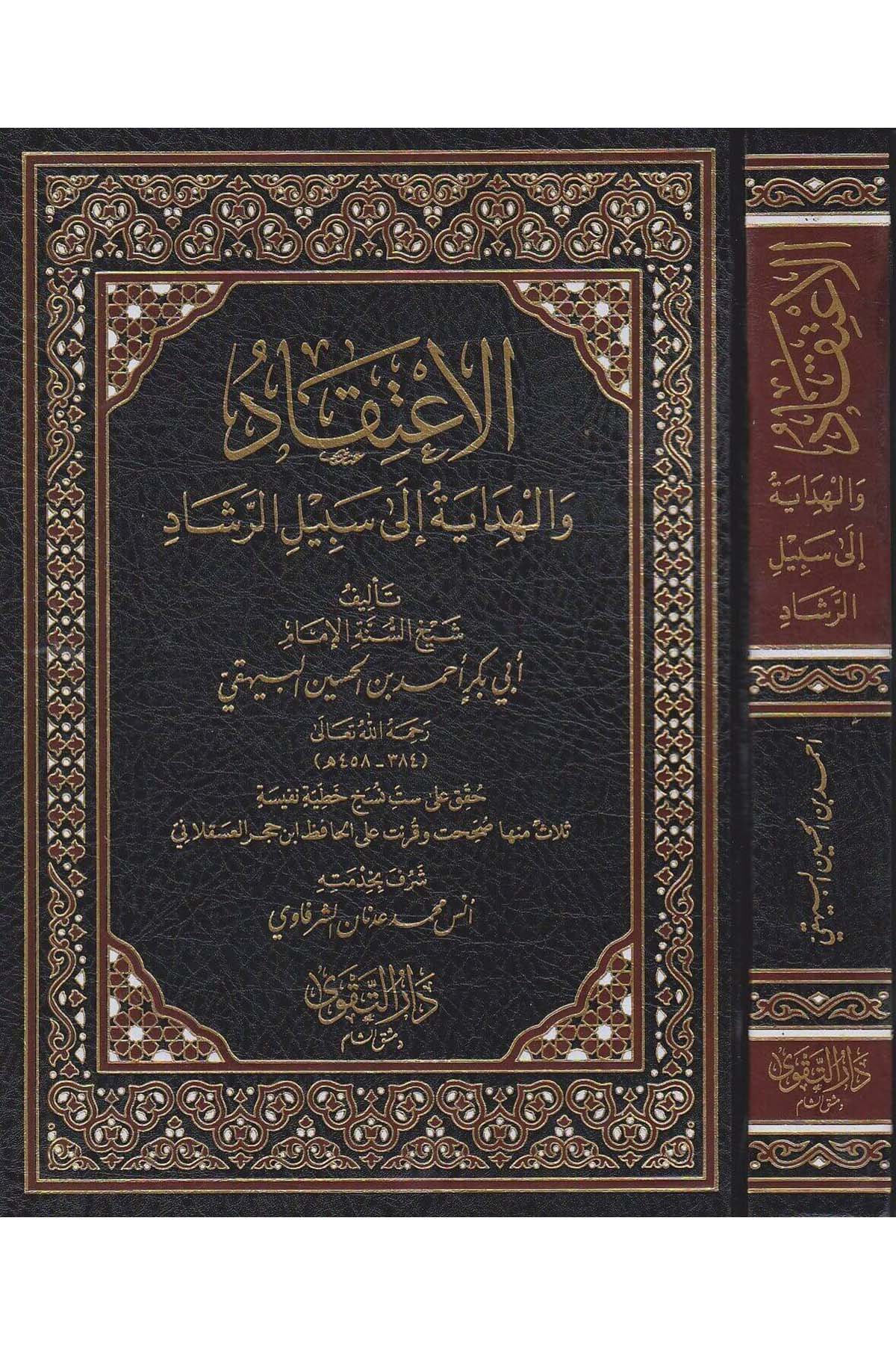 El İtikad vel Hidaye ila Sebilil Reşad-الإعتقاد والهداية الى سبيل الرشاد-الإعتقاد والهداية الى سبيل الرشادDarüt TakvaKelam ve Akaid