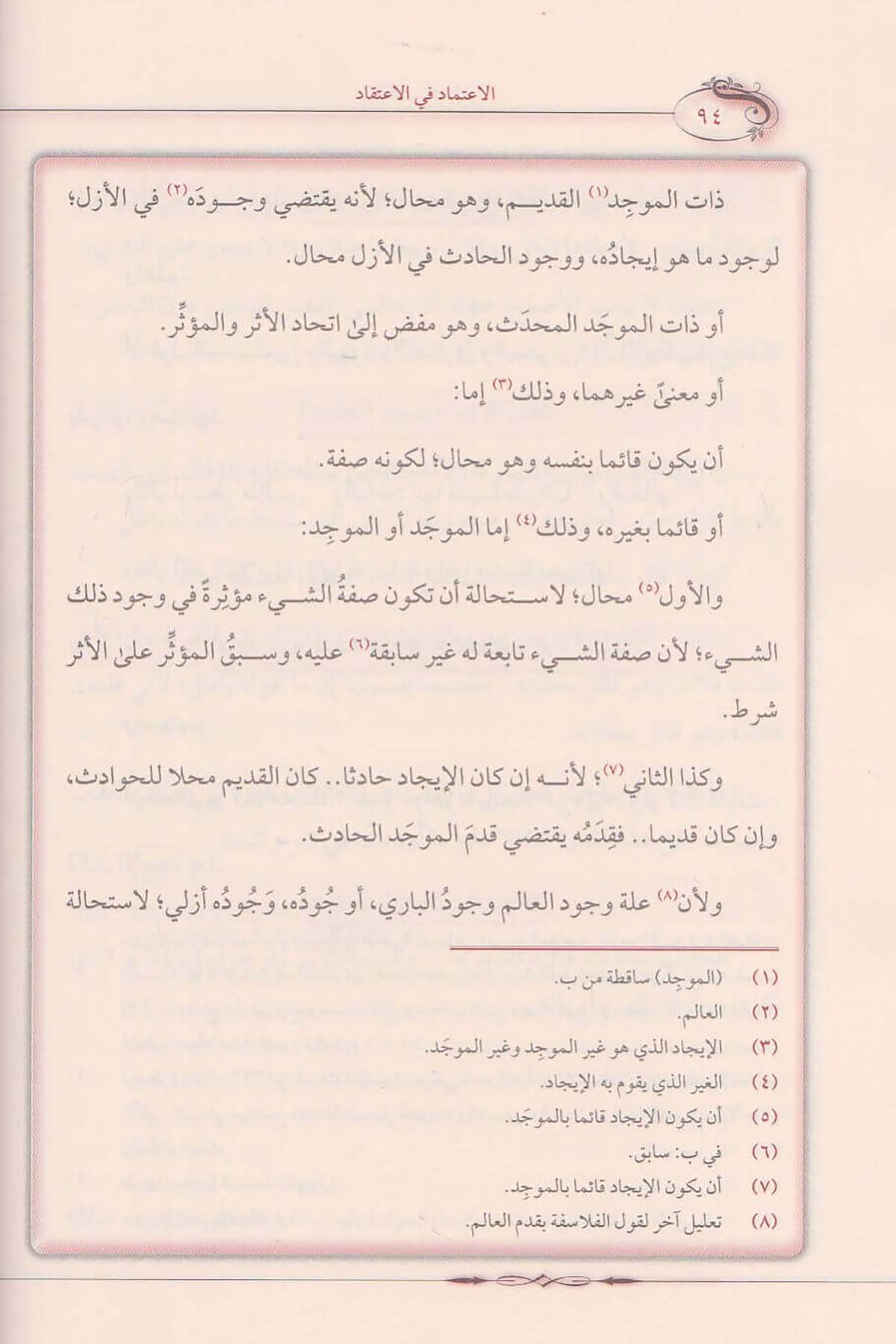 El - İtimad Fil İtikad | الاعتماد في الاعتقادDar'ül FecrKelam ve Akaid