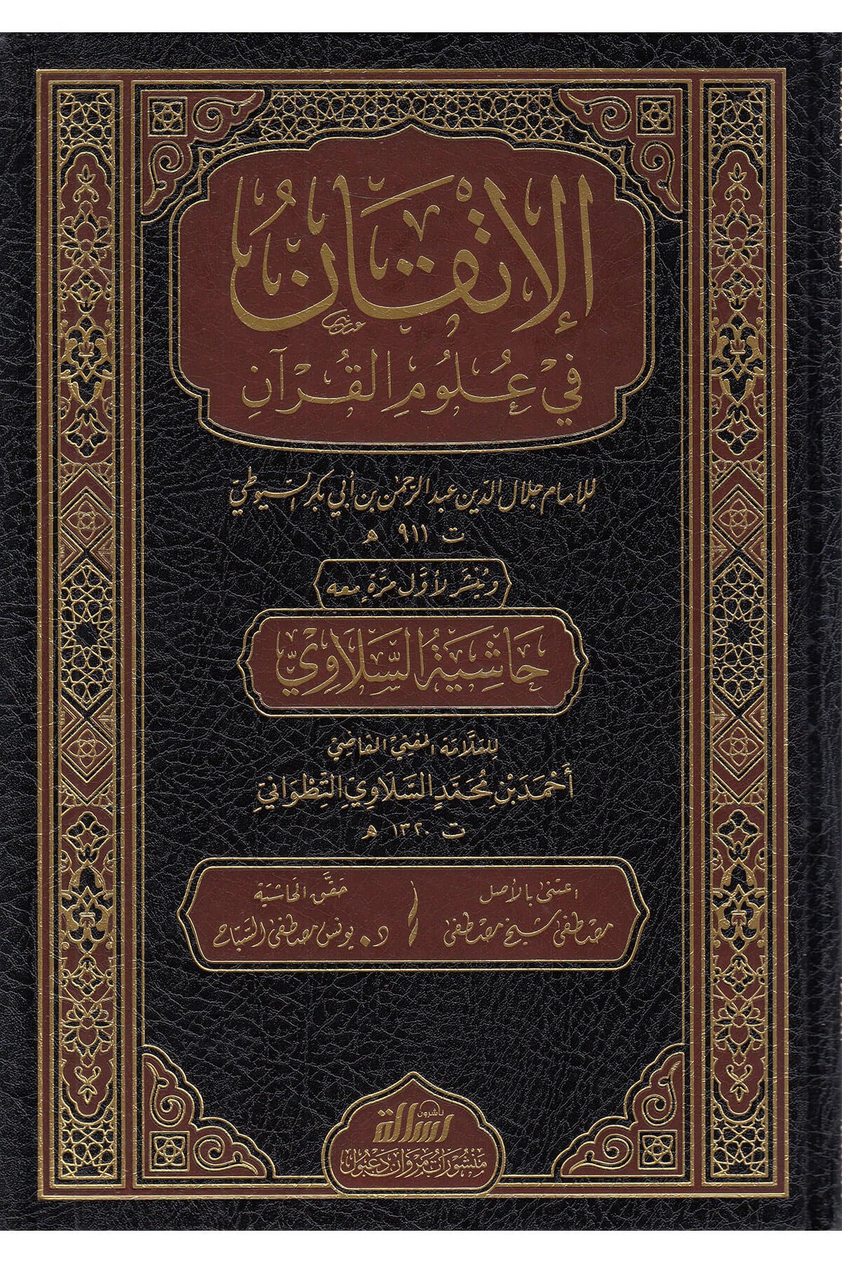 El İtkan Fi Ulumil Kuran |الإتقان في علوم القرآنDar'ül Risaletü NaşirunKur'an İlimleri